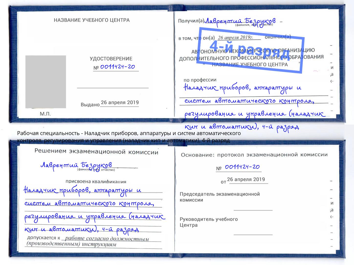 корочка 4-й разряд Наладчик приборов, аппаратуры и систем автоматического контроля, регулирования и управления (наладчик кип и автоматики) Усть-Лабинск