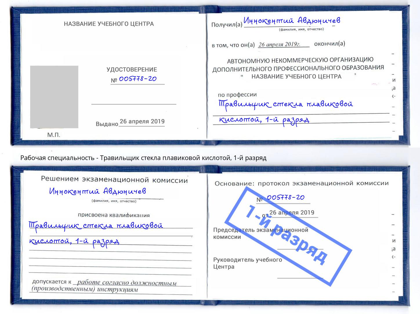 корочка 1-й разряд Травильщик стекла плавиковой кислотой Усть-Лабинск