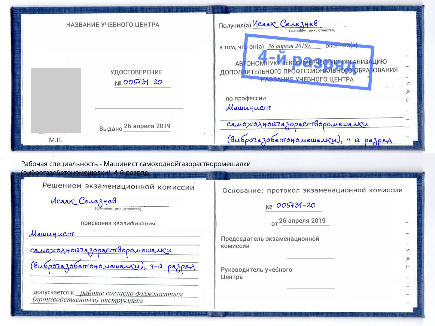 корочка 4-й разряд Машинист самоходнойгазорастворомешалки (виброгазобетономешалки) Усть-Лабинск