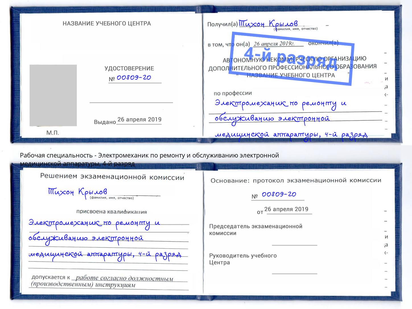 корочка 4-й разряд Электромеханик по ремонту и обслуживанию электронной медицинской аппаратуры Усть-Лабинск