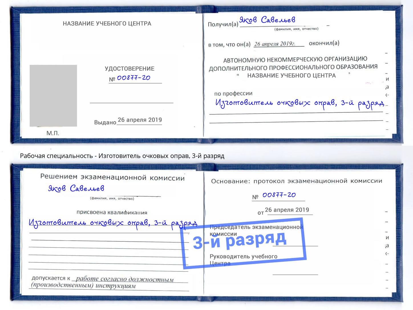 корочка 3-й разряд Изготовитель очковых оправ Усть-Лабинск