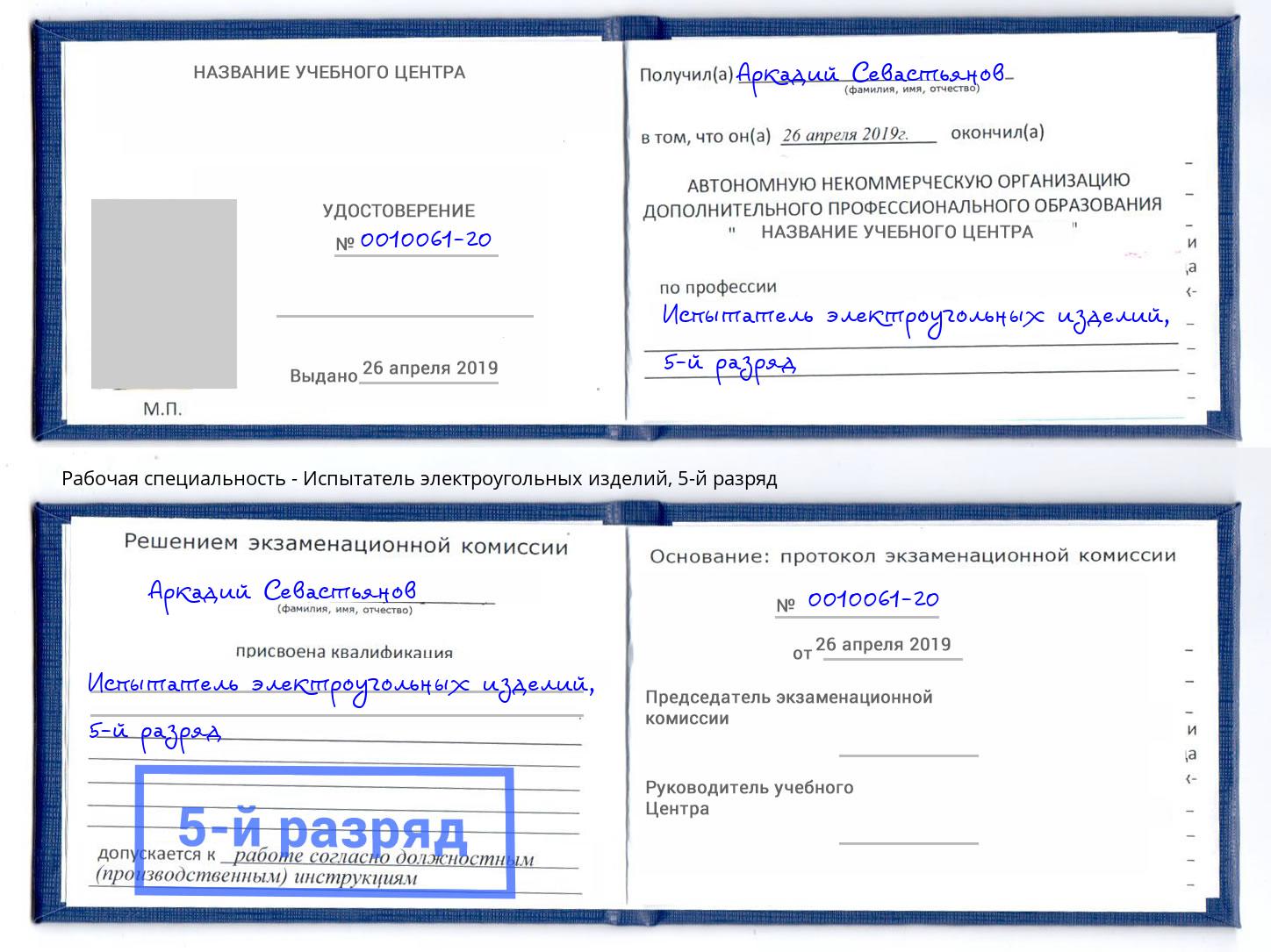 корочка 5-й разряд Испытатель электроугольных изделий Усть-Лабинск