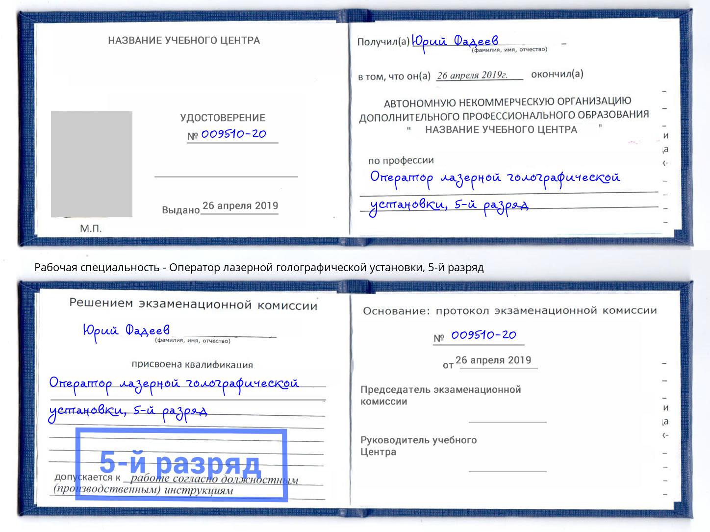 корочка 5-й разряд Оператор лазерной голографической установки Усть-Лабинск
