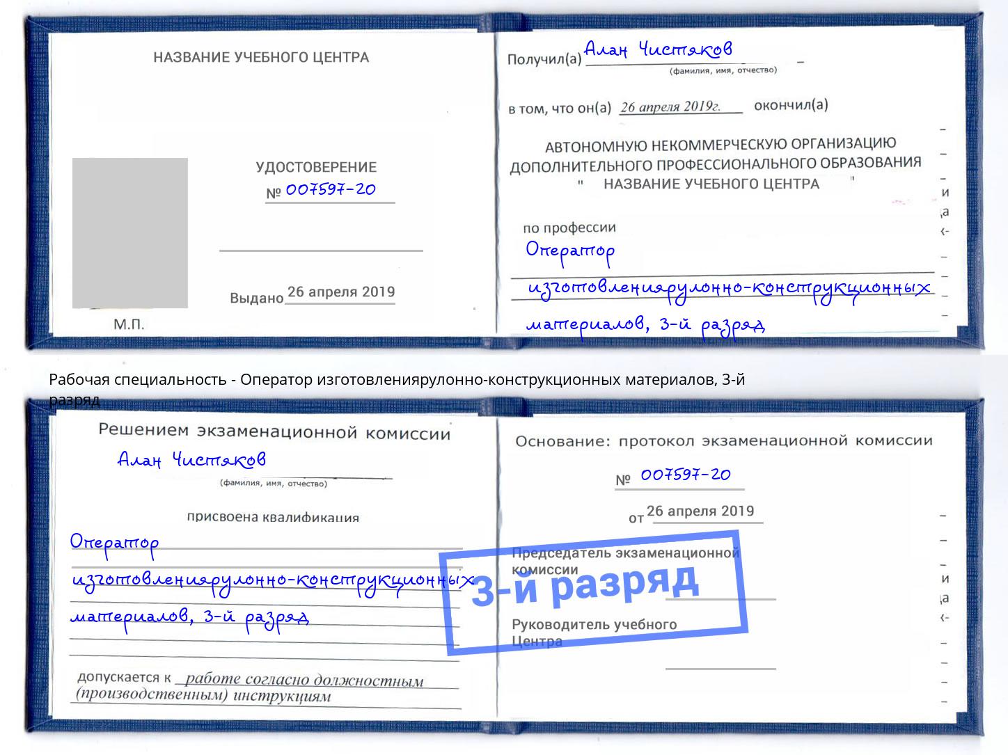 корочка 3-й разряд Оператор изготовлениярулонно-конструкционных материалов Усть-Лабинск