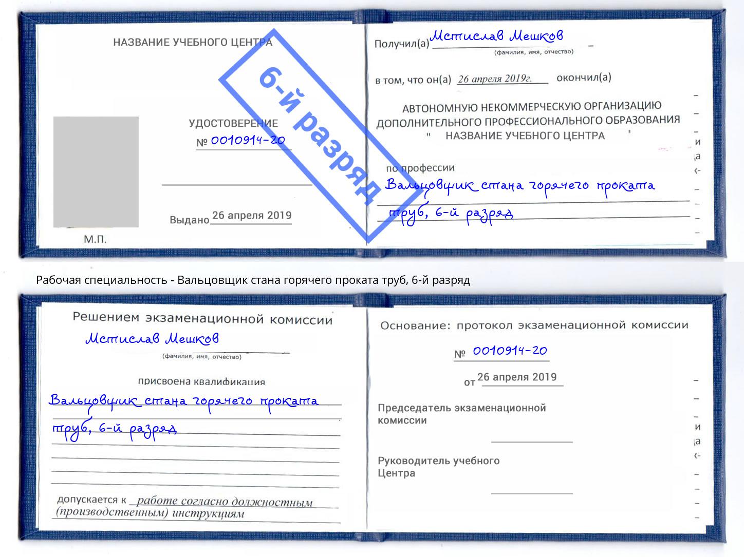 корочка 6-й разряд Вальцовщик стана горячего проката труб Усть-Лабинск