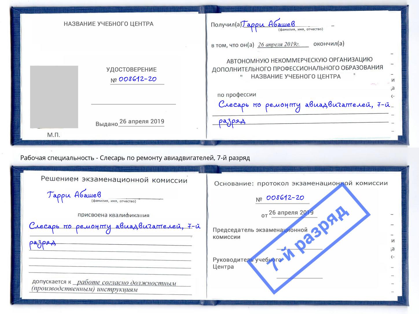 корочка 7-й разряд Слесарь по ремонту авиадвигателей Усть-Лабинск