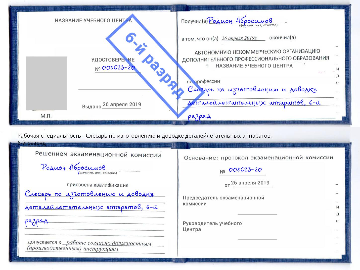 корочка 6-й разряд Слесарь по изготовлению и доводке деталейлетательных аппаратов Усть-Лабинск