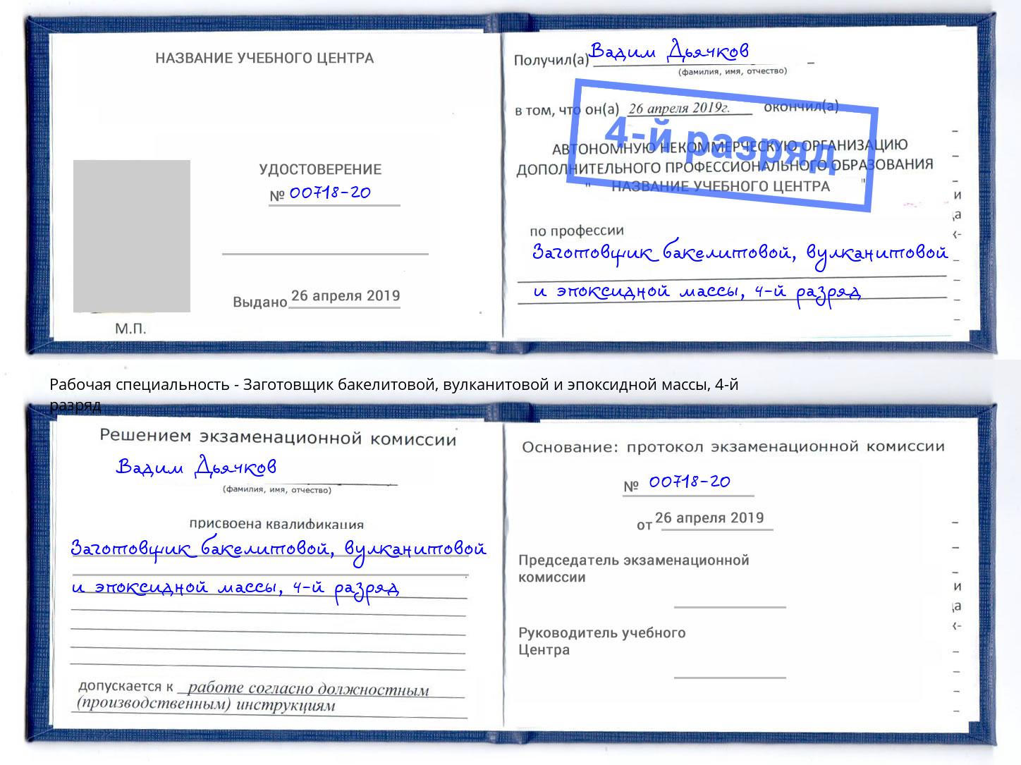 корочка 4-й разряд Заготовщик бакелитовой, вулканитовой и эпоксидной массы Усть-Лабинск