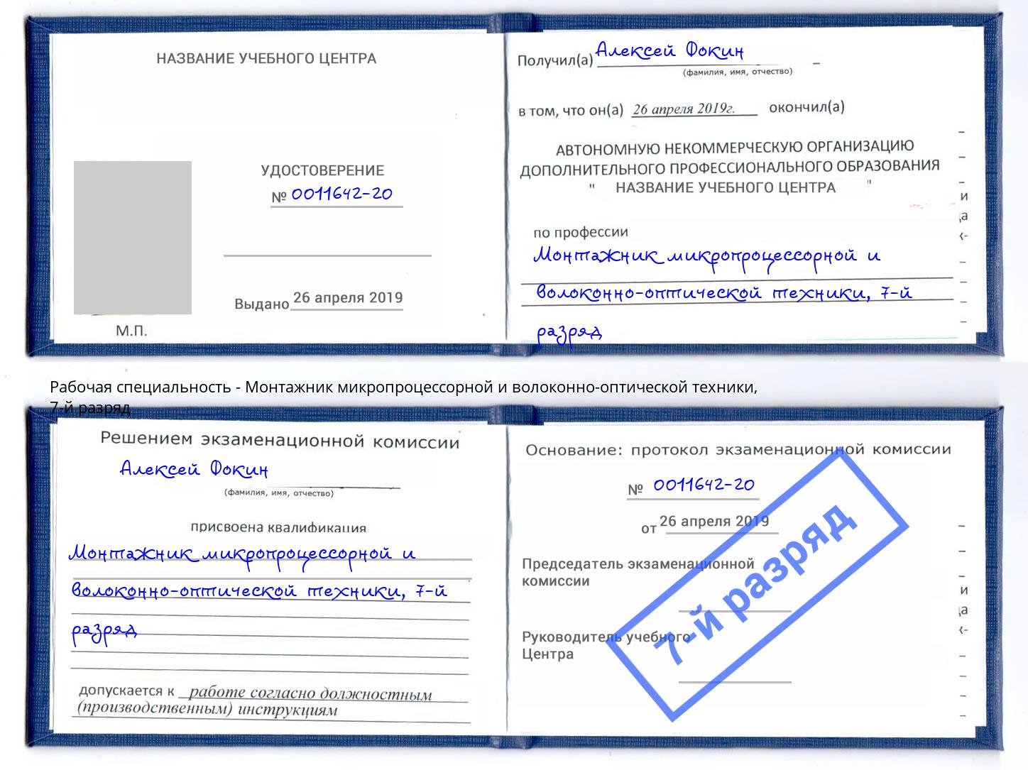 корочка 7-й разряд Монтажник микропроцессорной и волоконно-оптической техники Усть-Лабинск