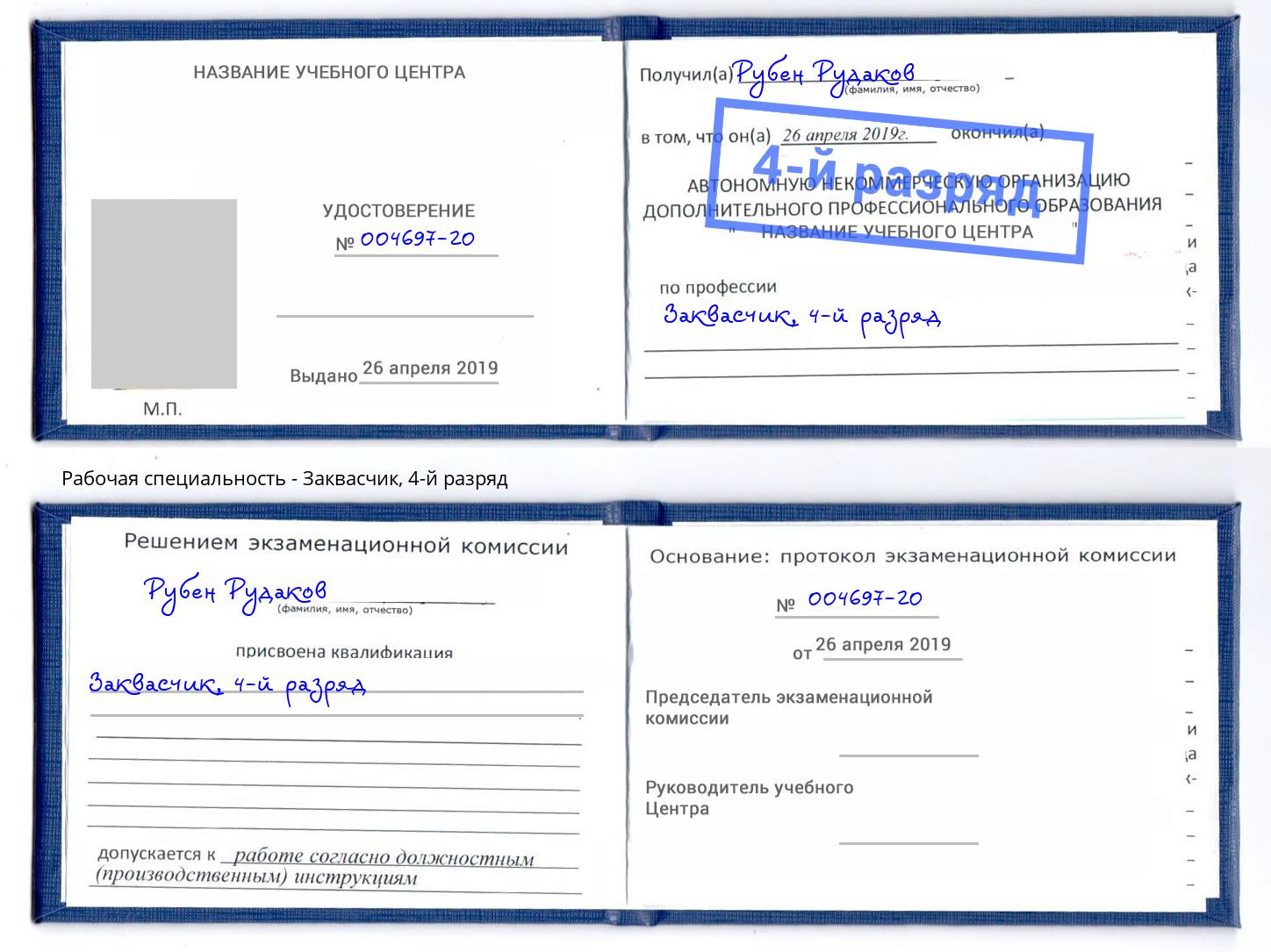 корочка 4-й разряд Заквасчик Усть-Лабинск