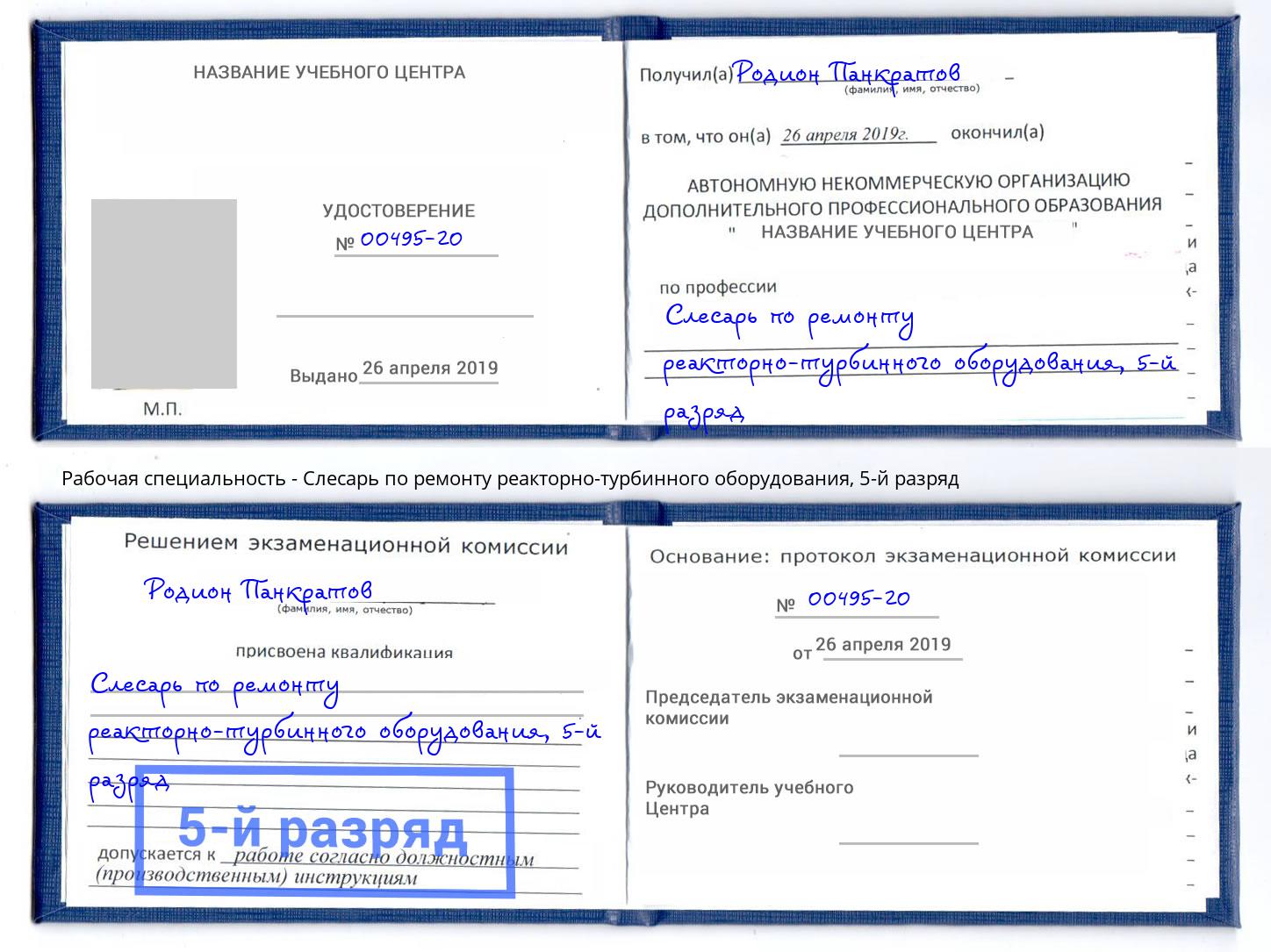 корочка 5-й разряд Слесарь по ремонту реакторно-турбинного оборудования Усть-Лабинск