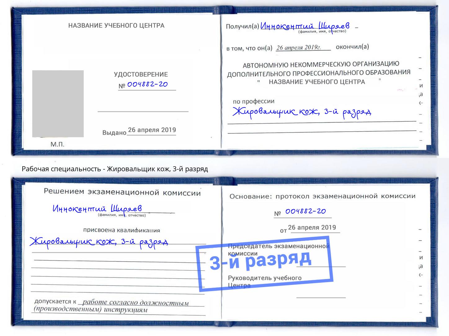 корочка 3-й разряд Жировальщик кож Усть-Лабинск