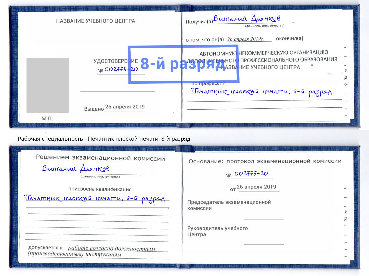 корочка 8-й разряд Печатник плоской печати Усть-Лабинск