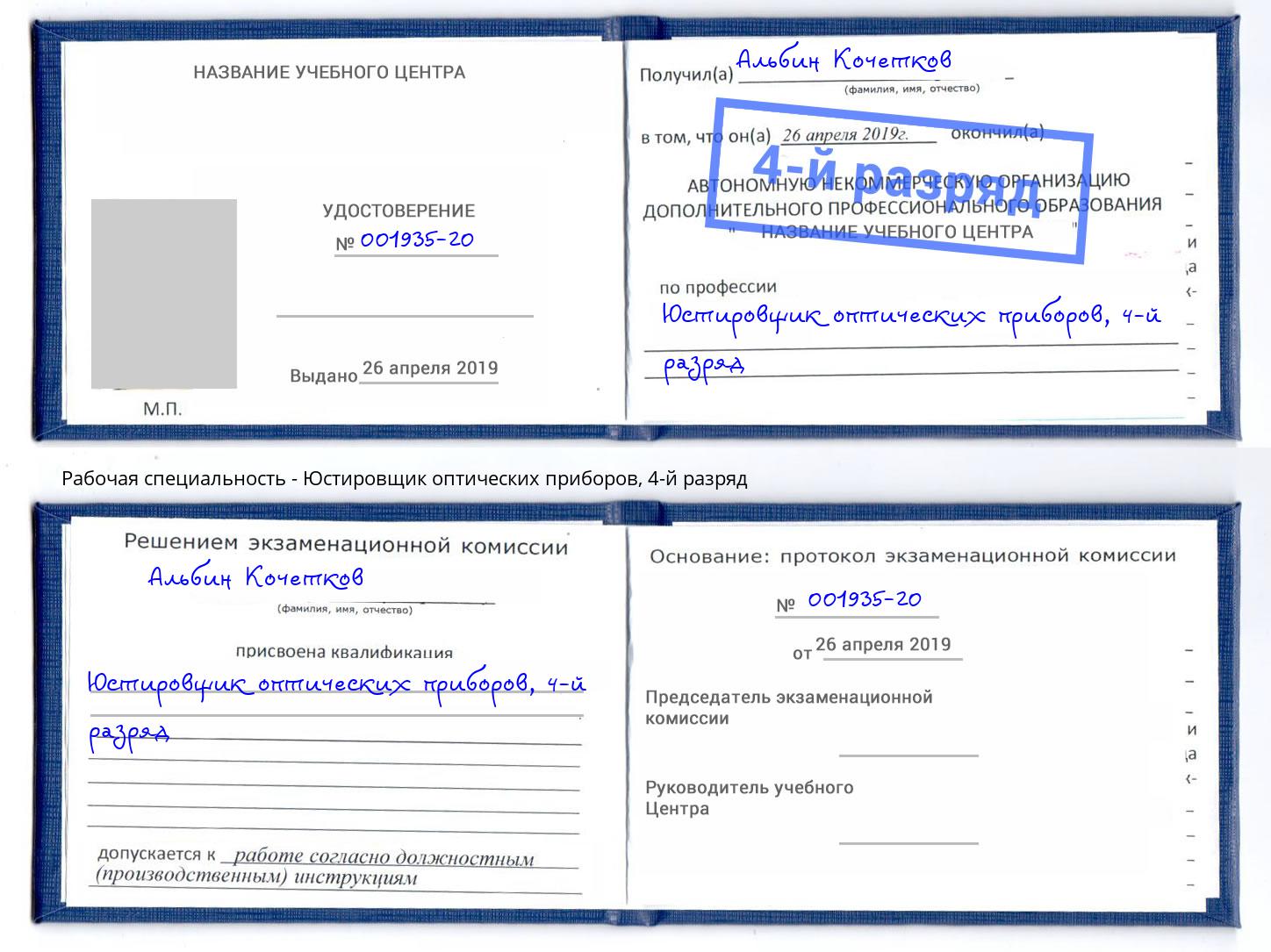 корочка 4-й разряд Юстировщик оптических приборов Усть-Лабинск