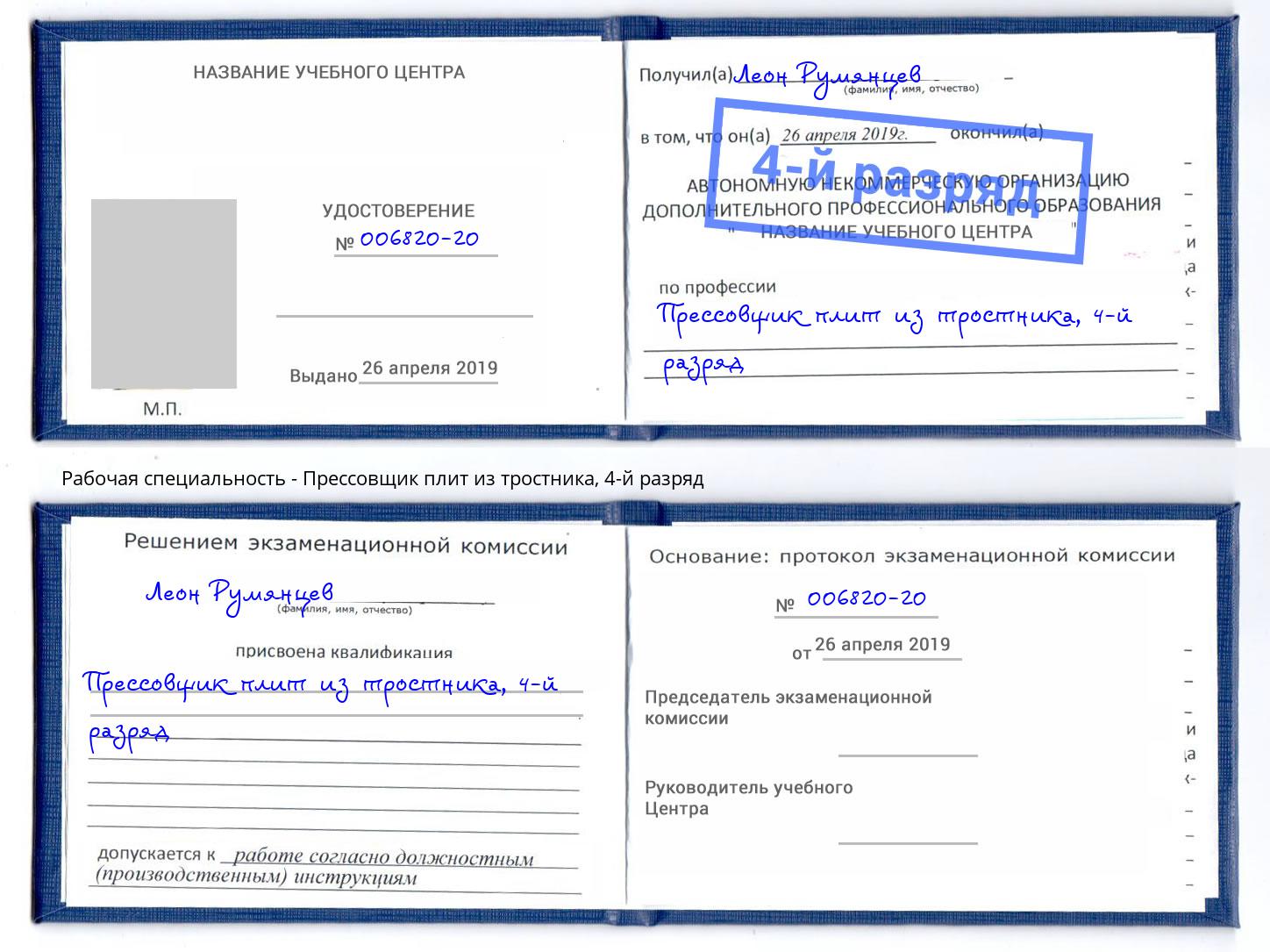 корочка 4-й разряд Прессовщик плит из тростника Усть-Лабинск