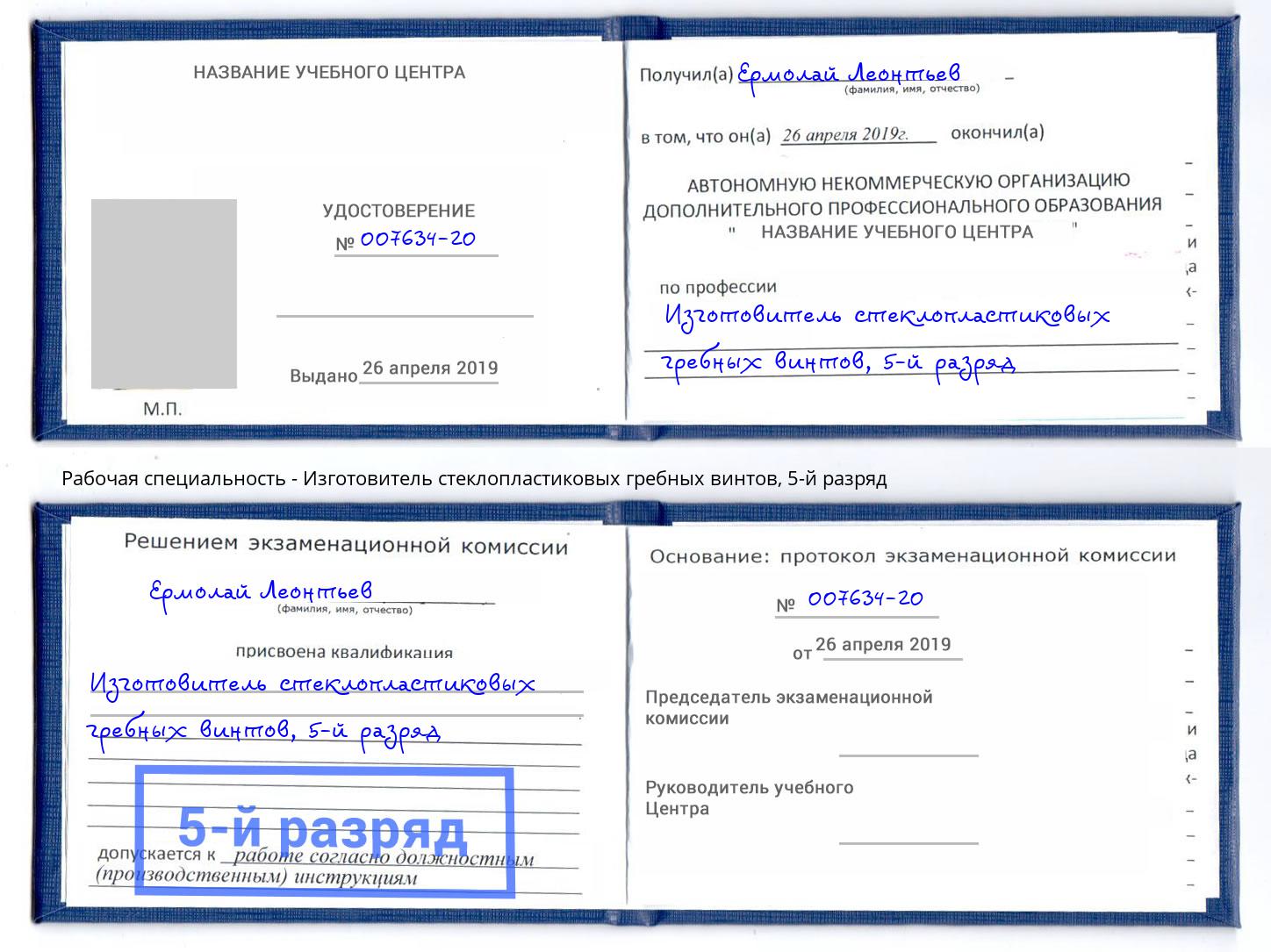 корочка 5-й разряд Изготовитель стеклопластиковых гребных винтов Усть-Лабинск