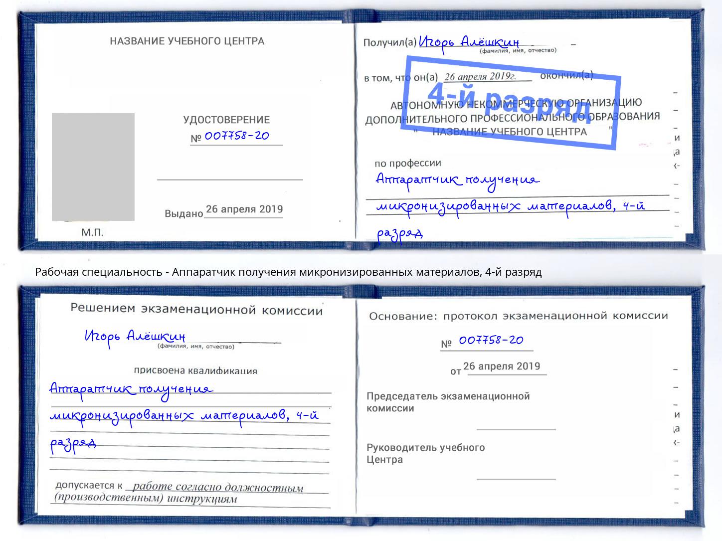 корочка 4-й разряд Аппаратчик получения микронизированных материалов Усть-Лабинск