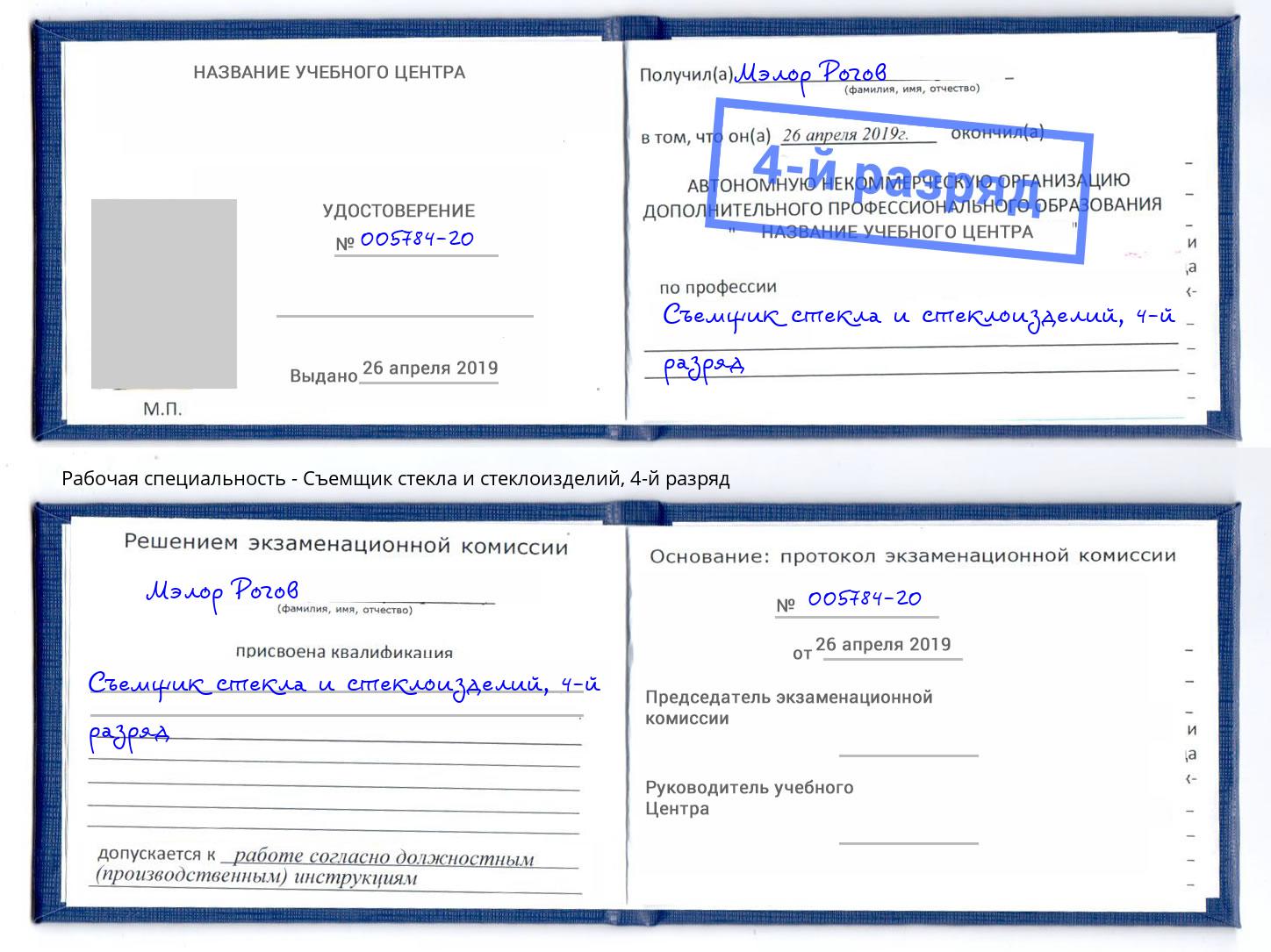 корочка 4-й разряд Съемщик стекла и стеклоизделий Усть-Лабинск