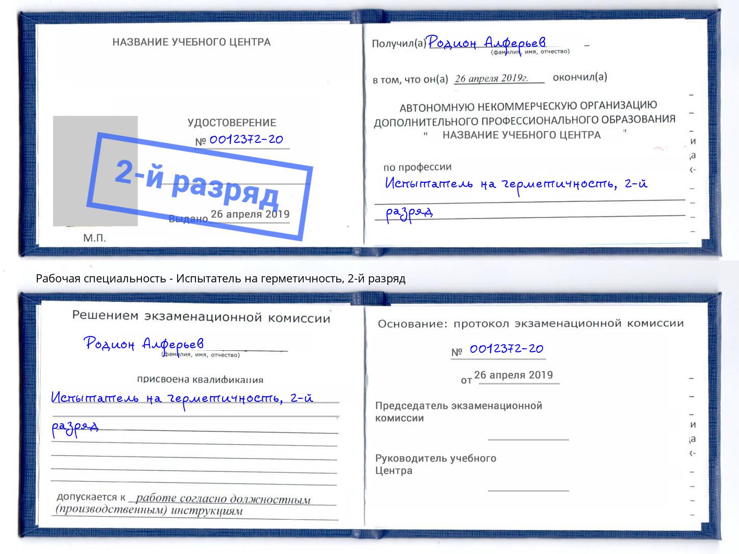 корочка 2-й разряд Испытатель на герметичность Усть-Лабинск