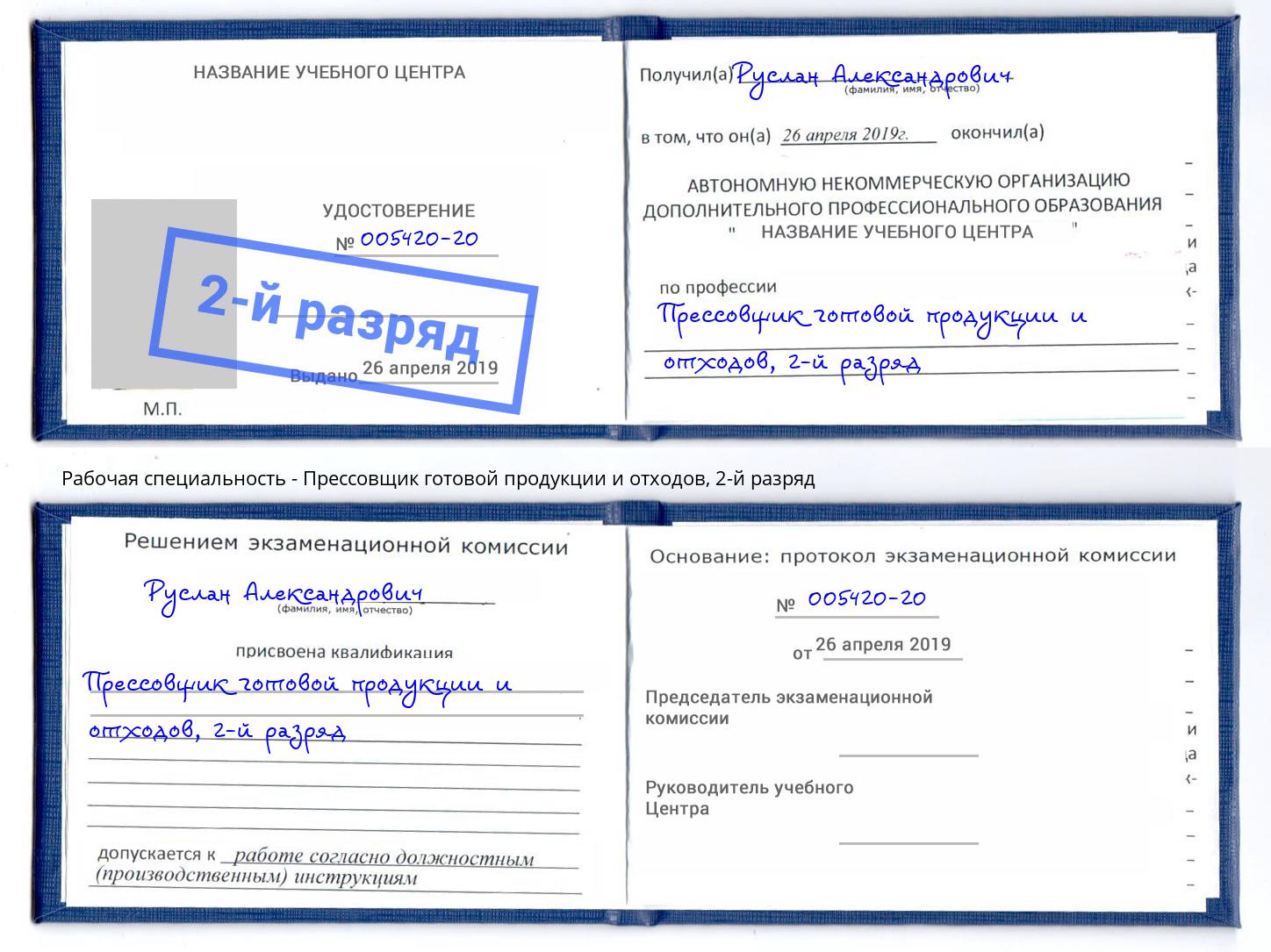 корочка 2-й разряд Прессовщик готовой продукции и отходов Усть-Лабинск