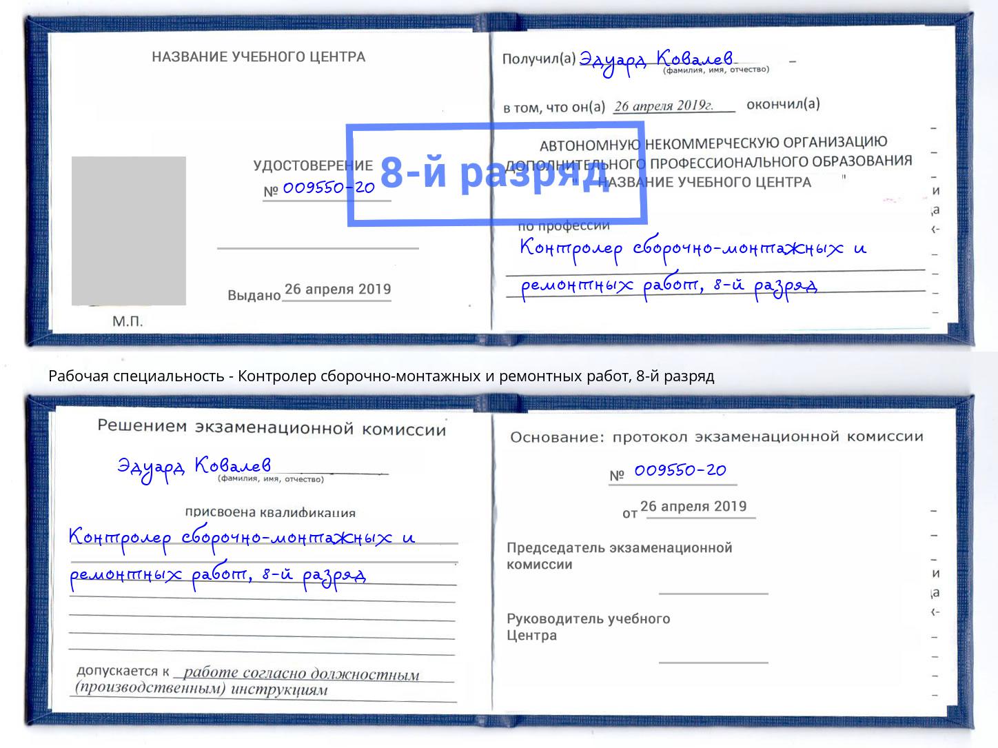 корочка 8-й разряд Контролер сборочно-монтажных и ремонтных работ Усть-Лабинск