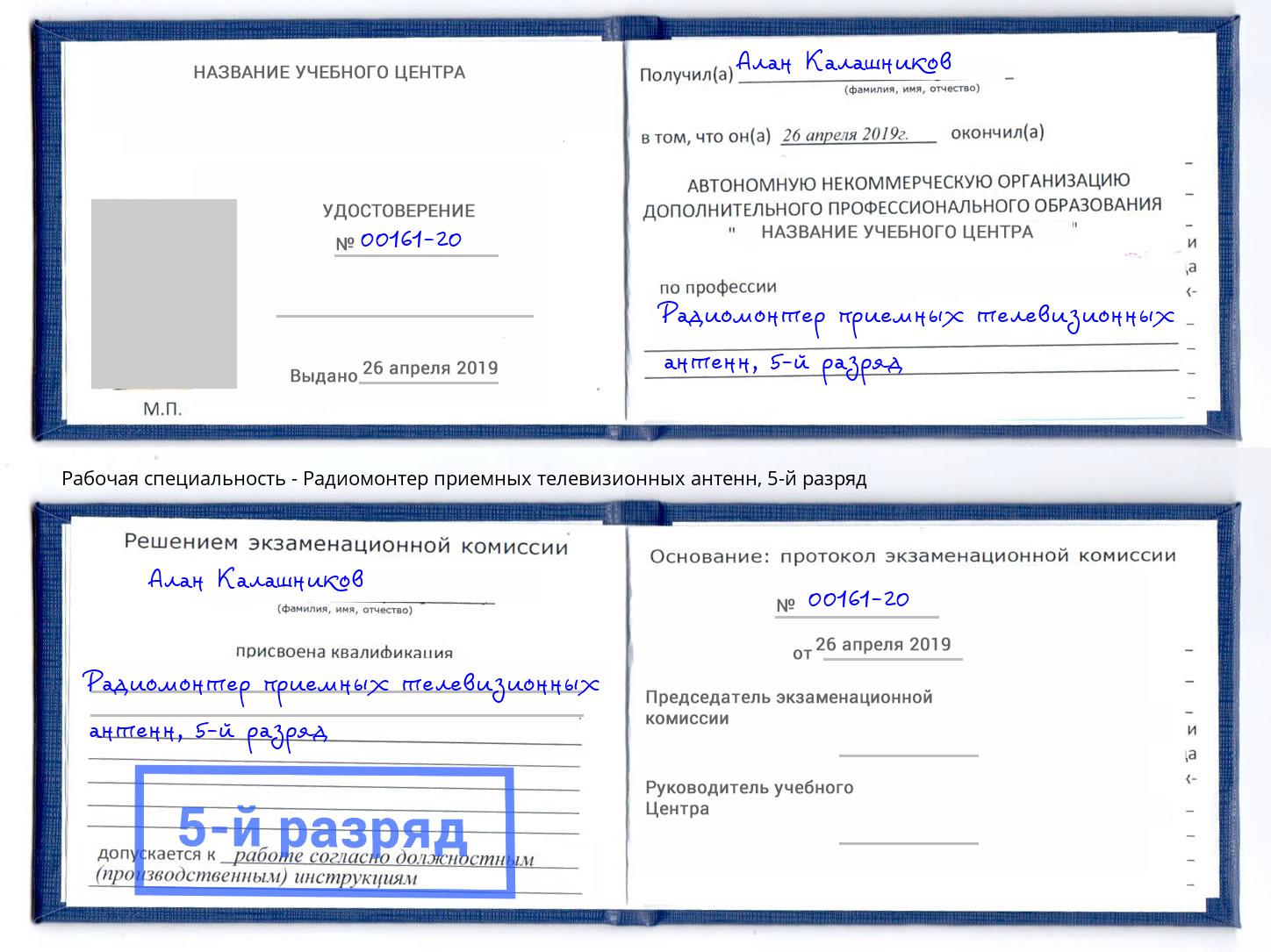корочка 5-й разряд Радиомонтер приемных телевизионных антенн Усть-Лабинск