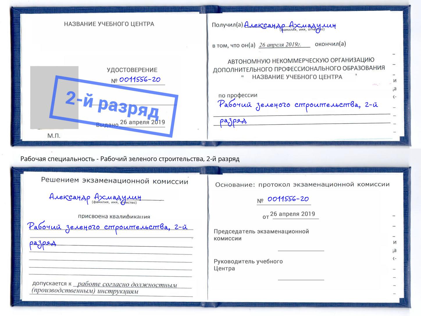 корочка 2-й разряд Рабочий зеленого строительства Усть-Лабинск