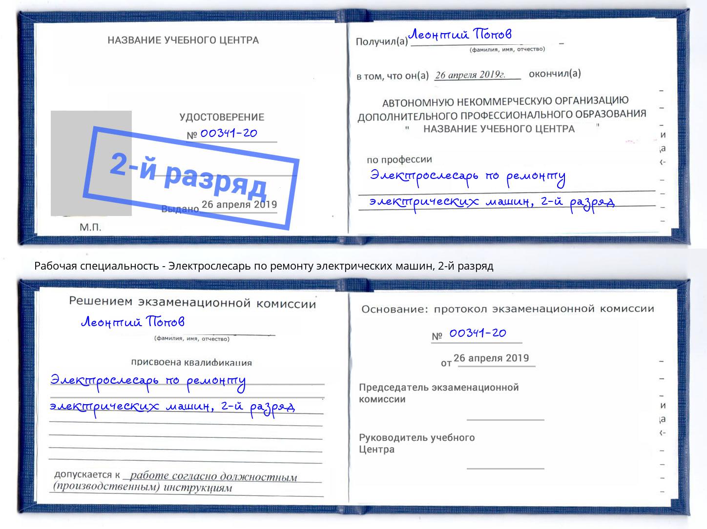 корочка 2-й разряд Электрослесарь по ремонту электрических машин Усть-Лабинск