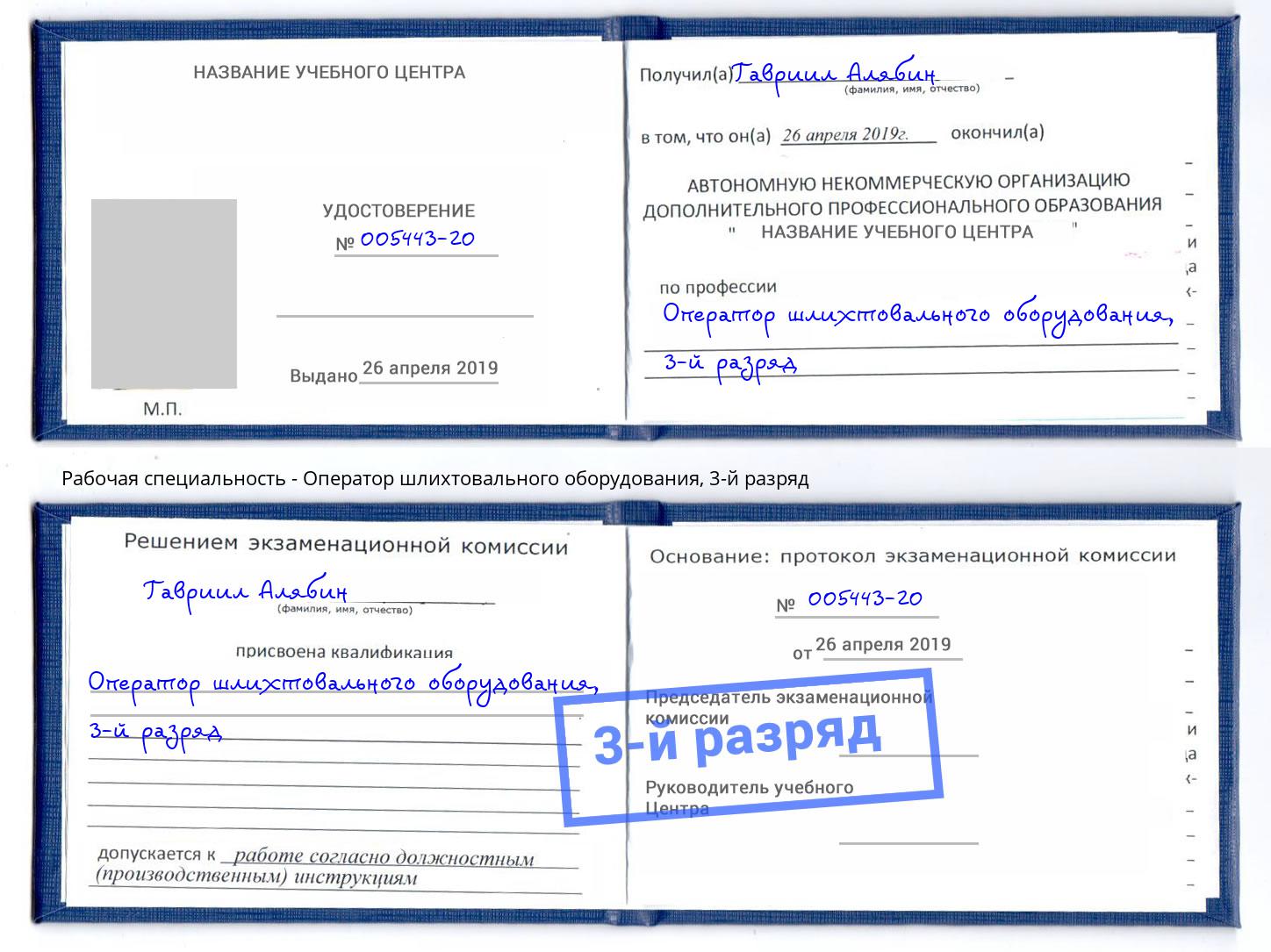 корочка 3-й разряд Оператор шлихтовального оборудования Усть-Лабинск