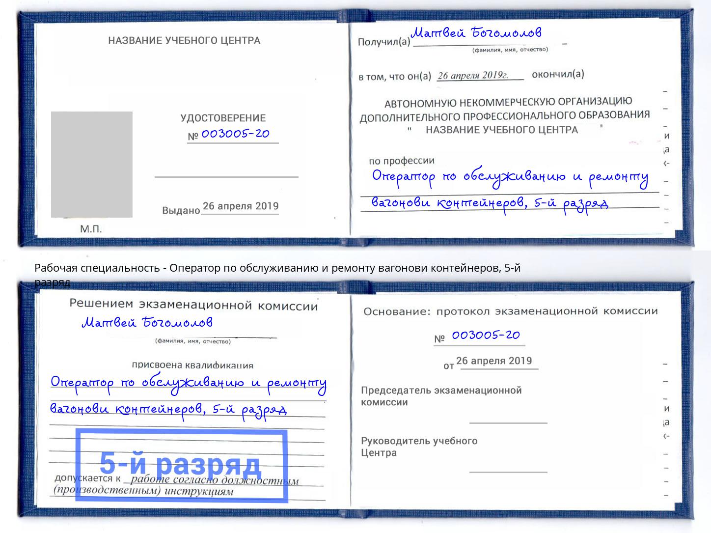 корочка 5-й разряд Оператор по обслуживанию и ремонту вагонови контейнеров Усть-Лабинск