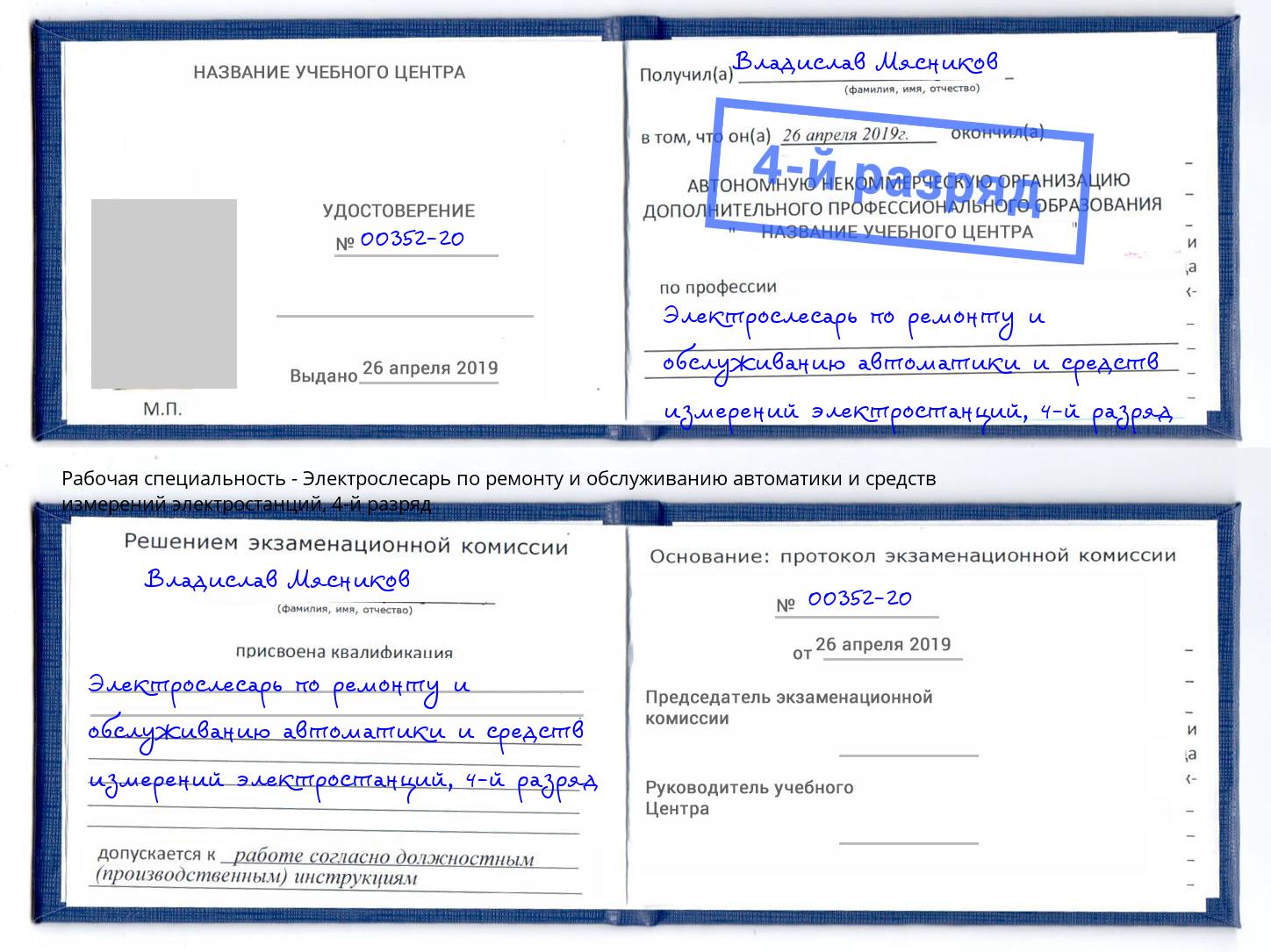 корочка 4-й разряд Электрослесарь по ремонту и обслуживанию автоматики и средств измерений электростанций Усть-Лабинск