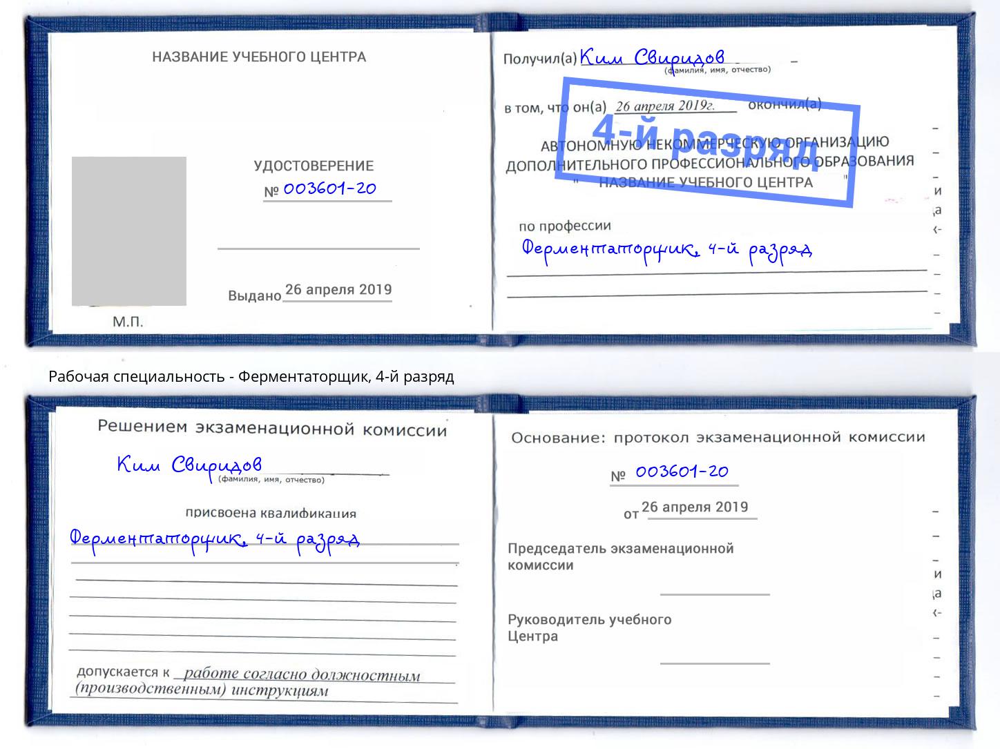 корочка 4-й разряд Ферментаторщик Усть-Лабинск
