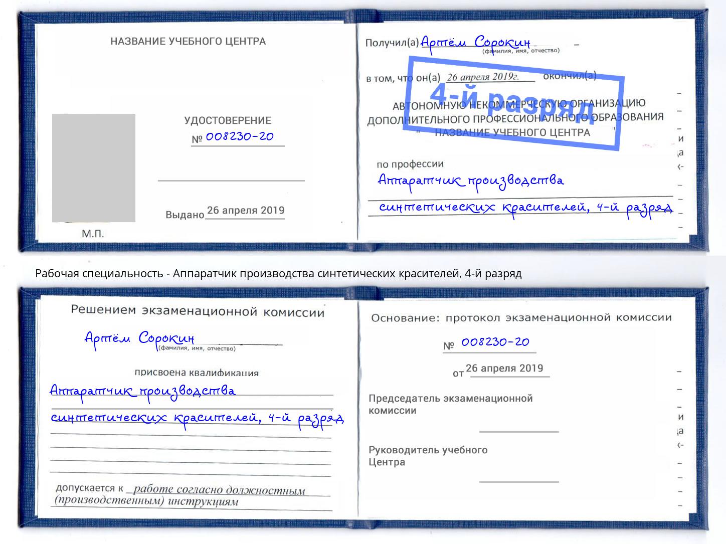 корочка 4-й разряд Аппаратчик производства синтетических красителей Усть-Лабинск