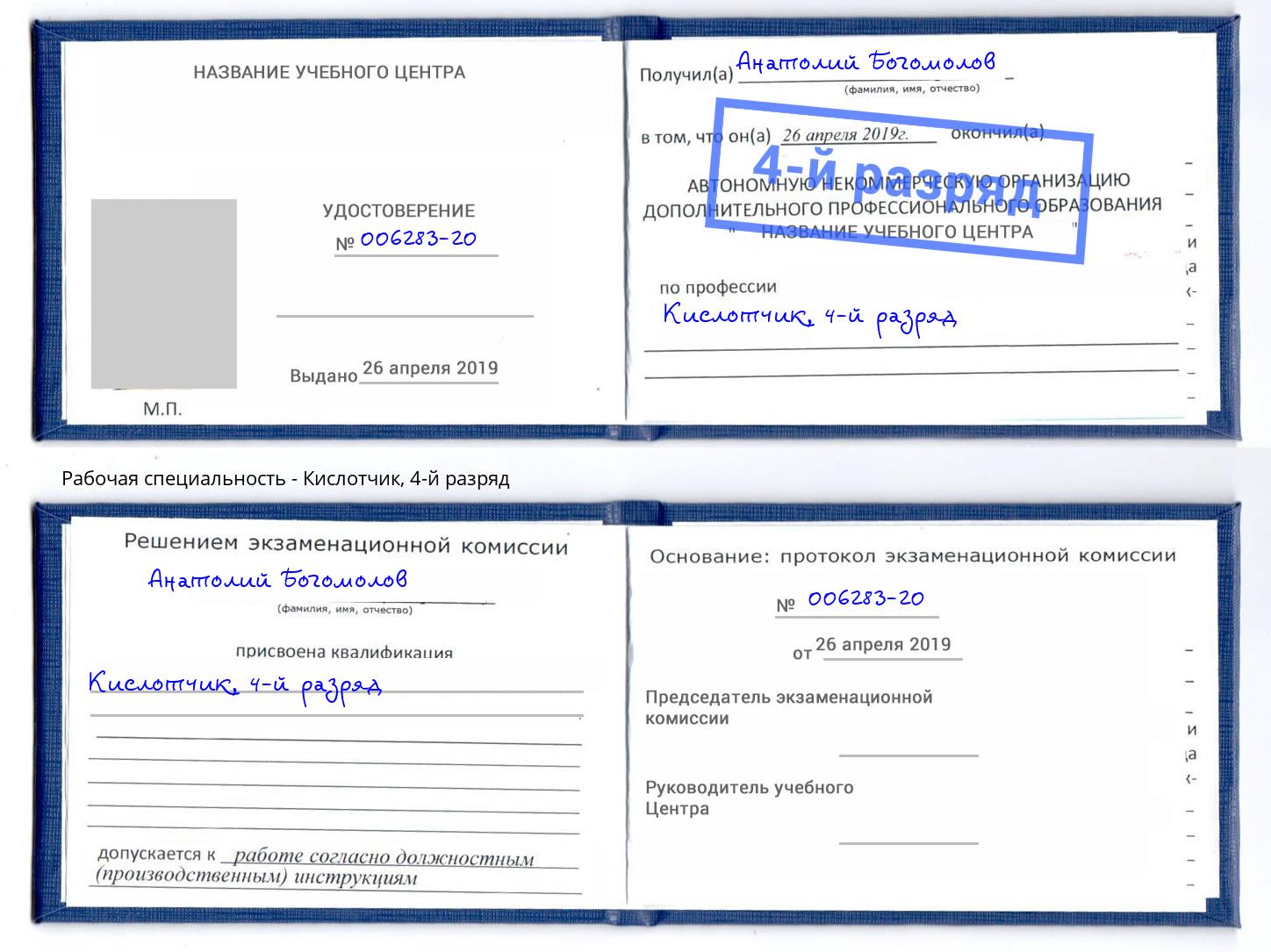 корочка 4-й разряд Кислотчик Усть-Лабинск