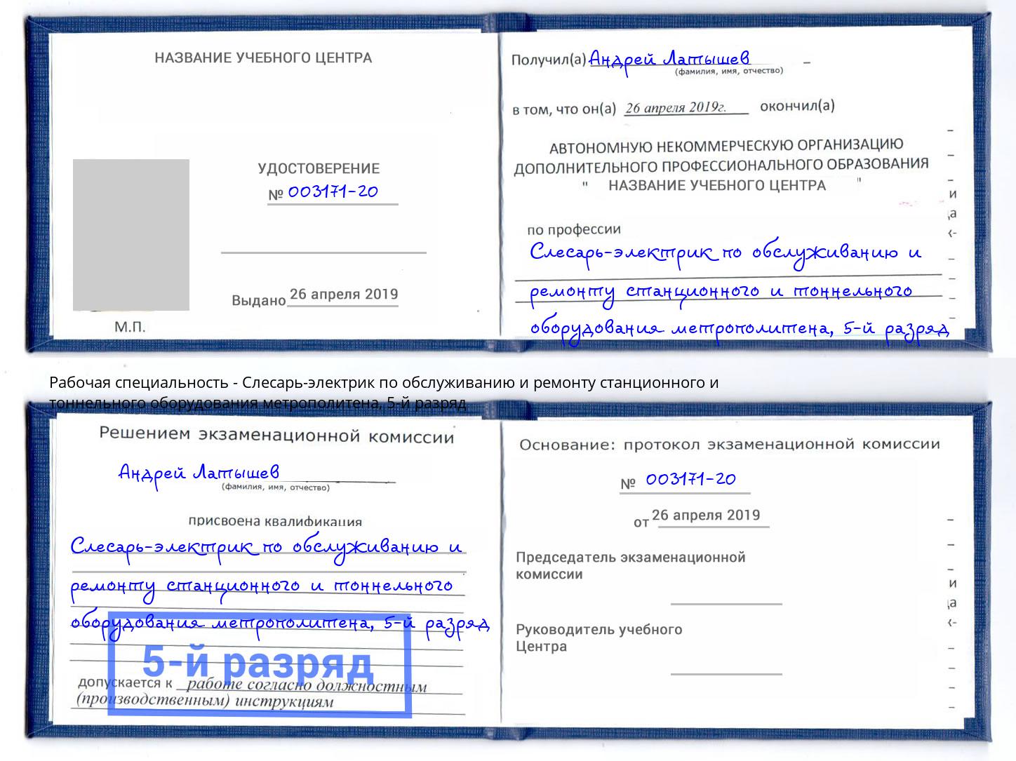 корочка 5-й разряд Слесарь-электрик по обслуживанию и ремонту станционного и тоннельного оборудования метрополитена Усть-Лабинск