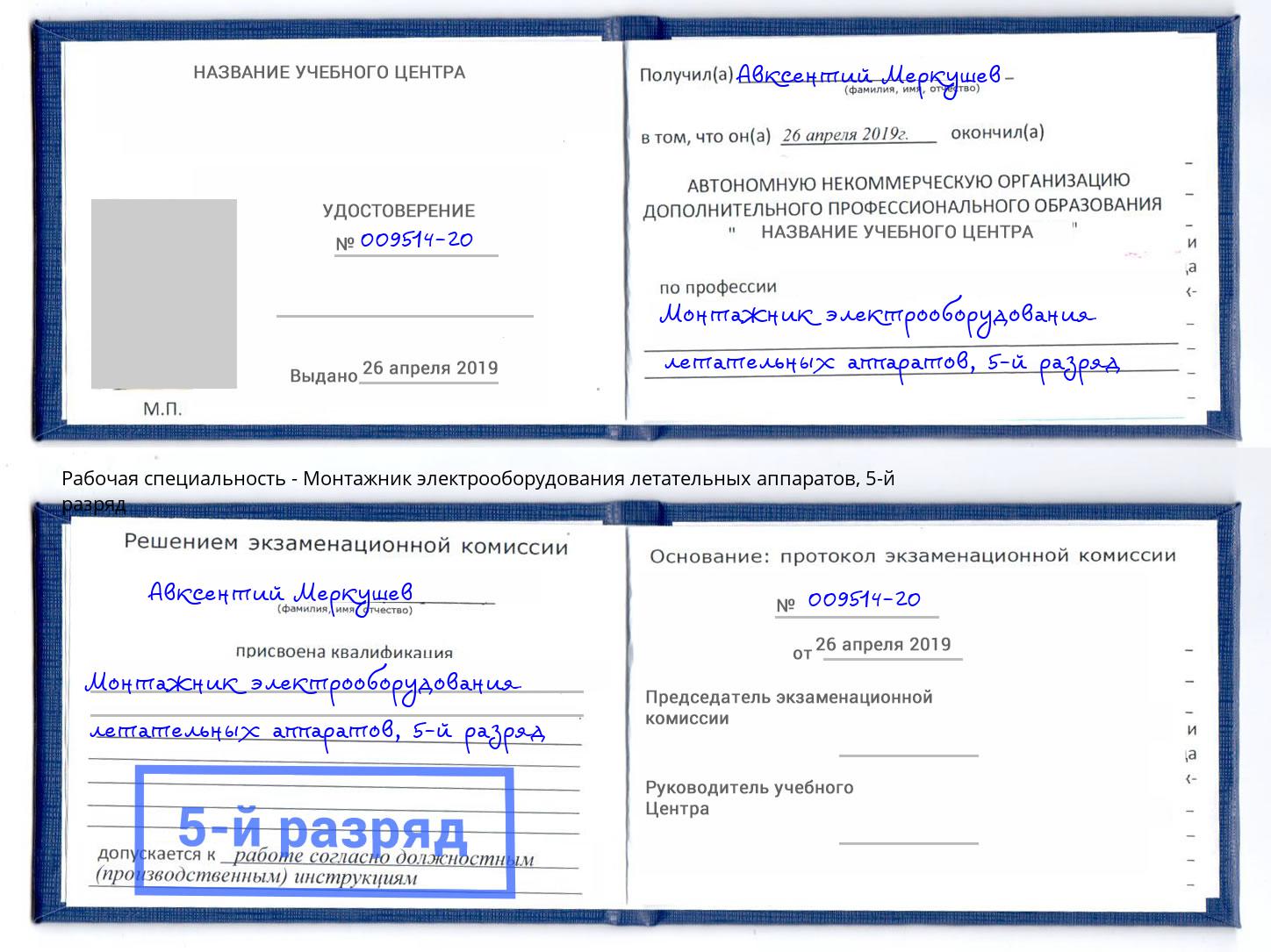 корочка 5-й разряд Монтажник электрооборудования летательных аппаратов Усть-Лабинск