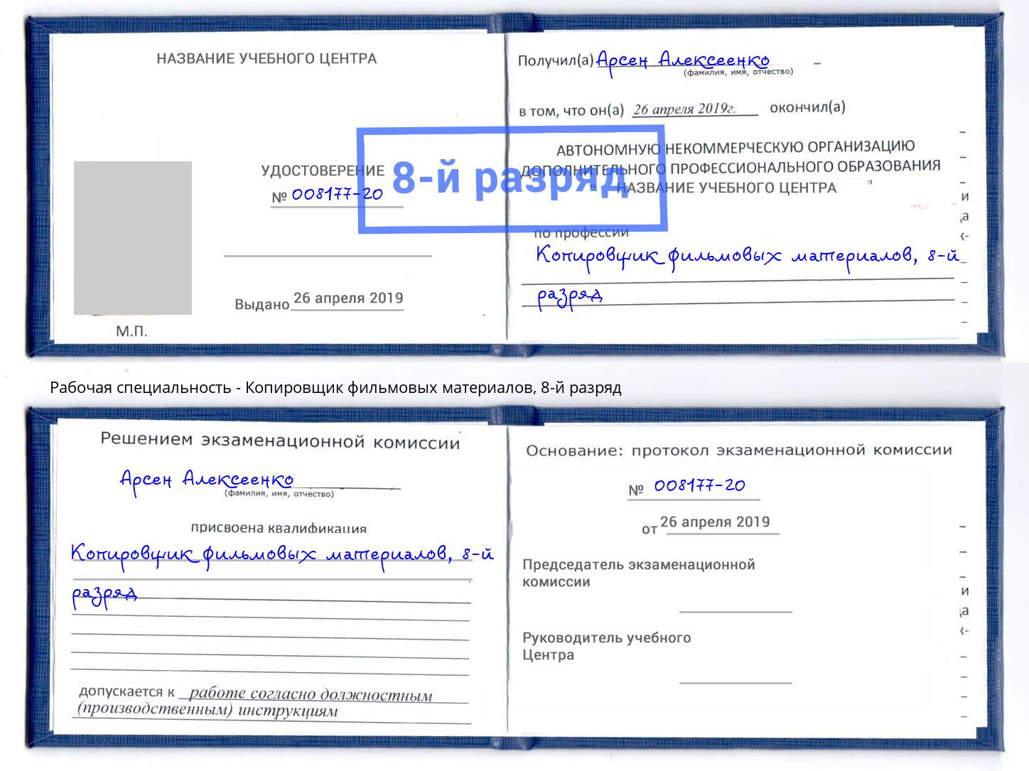 корочка 8-й разряд Копировщик фильмовых материалов Усть-Лабинск