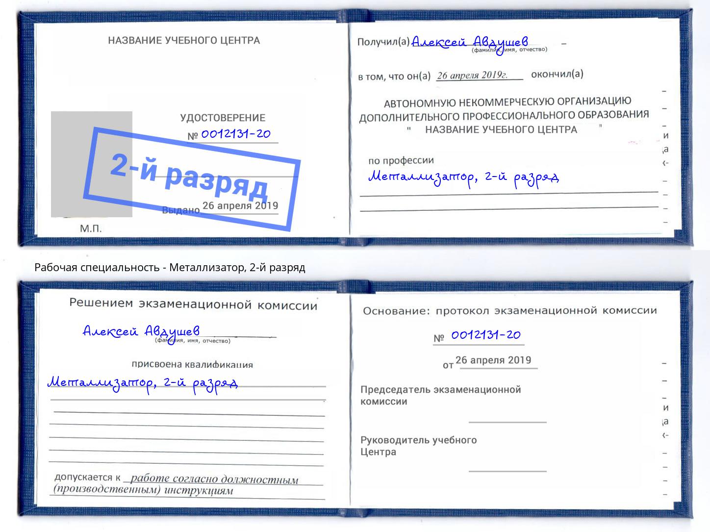 корочка 2-й разряд Металлизатор Усть-Лабинск