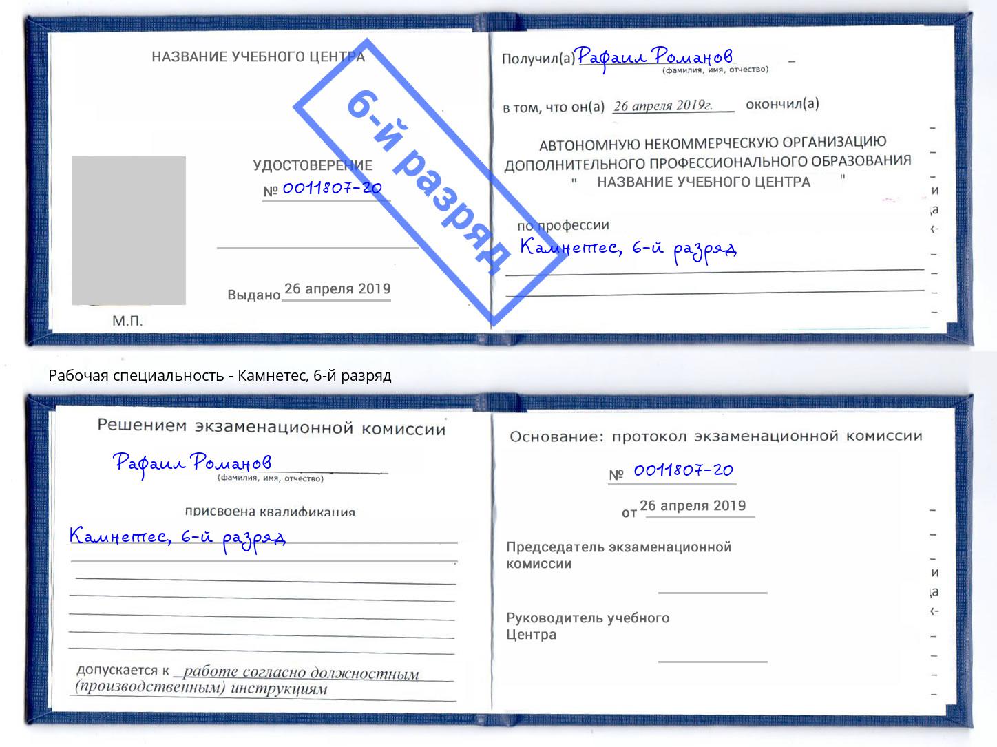 корочка 6-й разряд Камнетес Усть-Лабинск