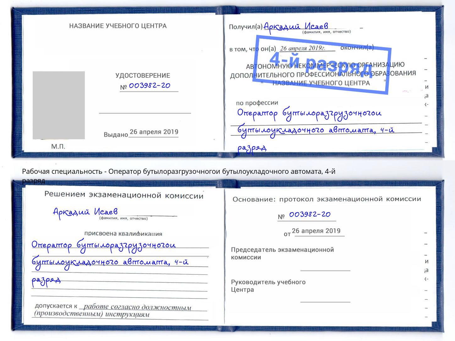 корочка 4-й разряд Оператор бутылоразгрузочногои бутылоукладочного автомата Усть-Лабинск