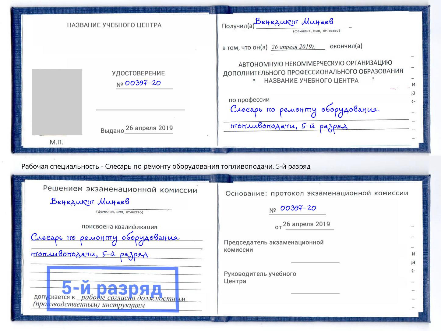 корочка 5-й разряд Слесарь по ремонту оборудования топливоподачи Усть-Лабинск