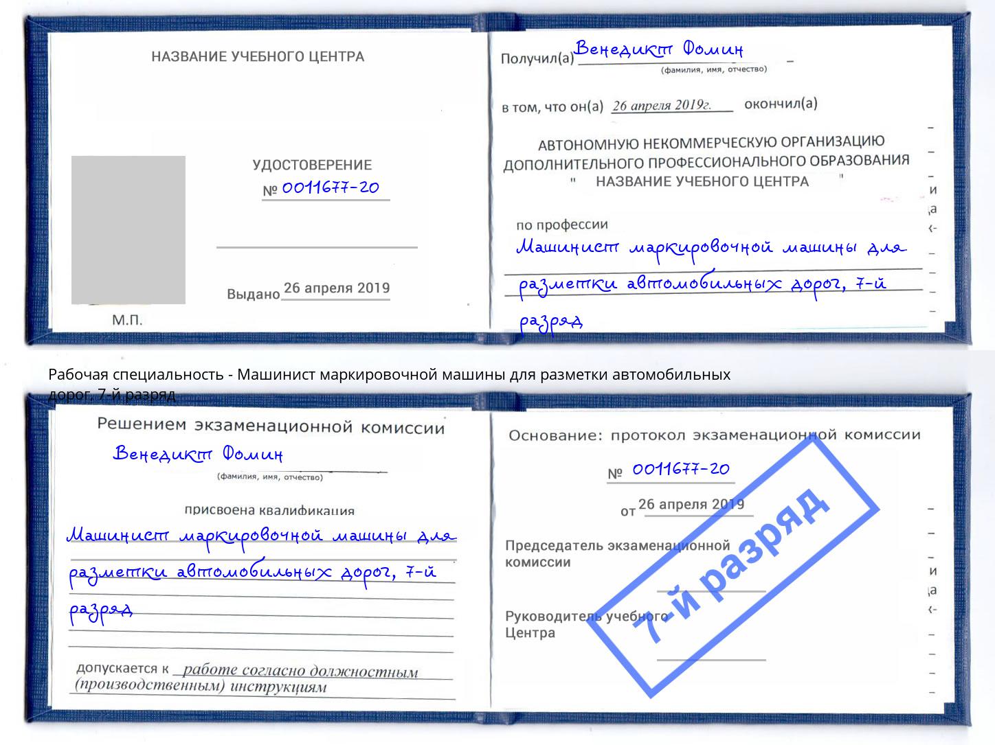 корочка 7-й разряд Машинист маркировочной машины для разметки автомобильных дорог Усть-Лабинск