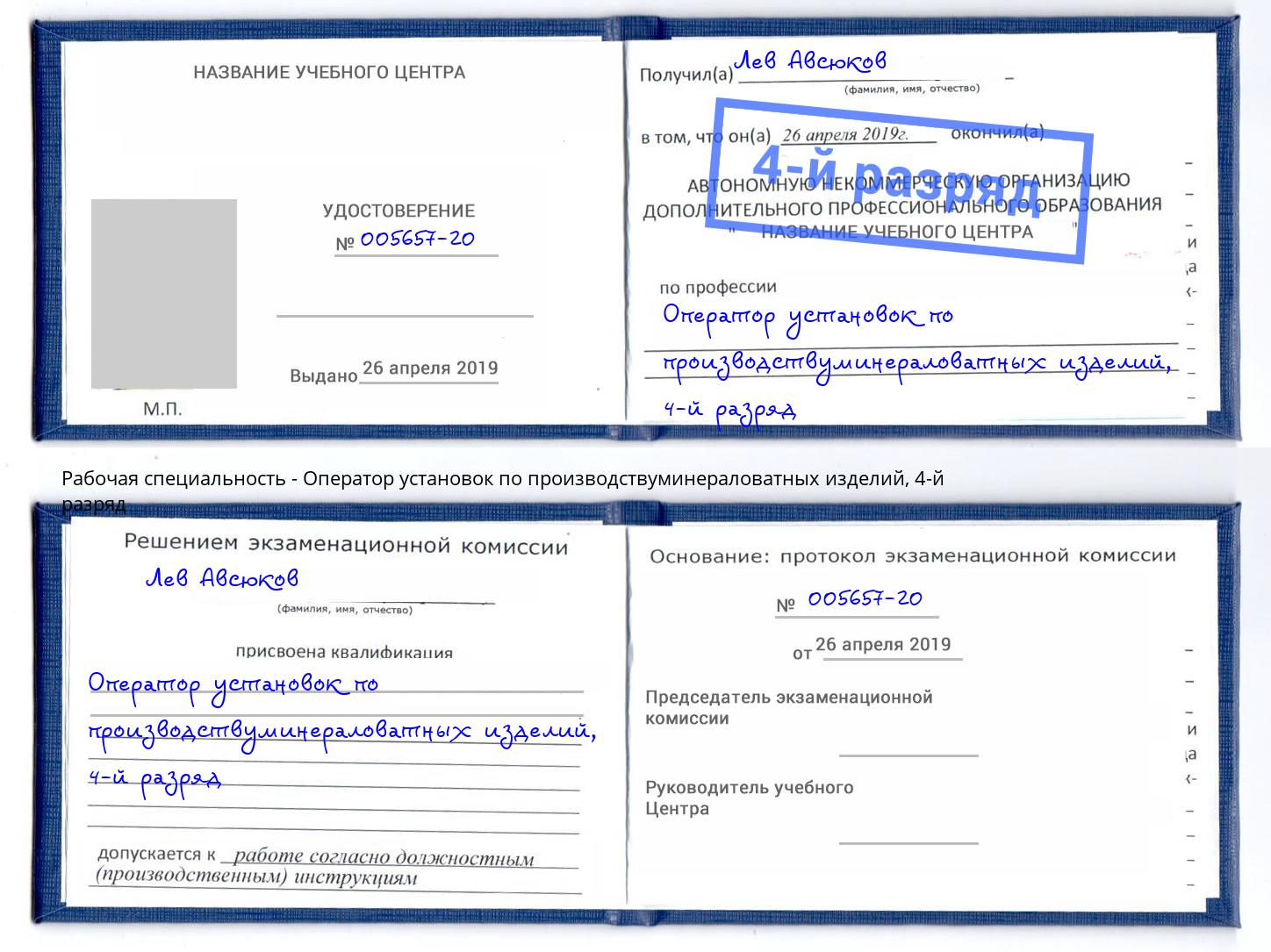 корочка 4-й разряд Оператор установок по производствуминераловатных изделий Усть-Лабинск