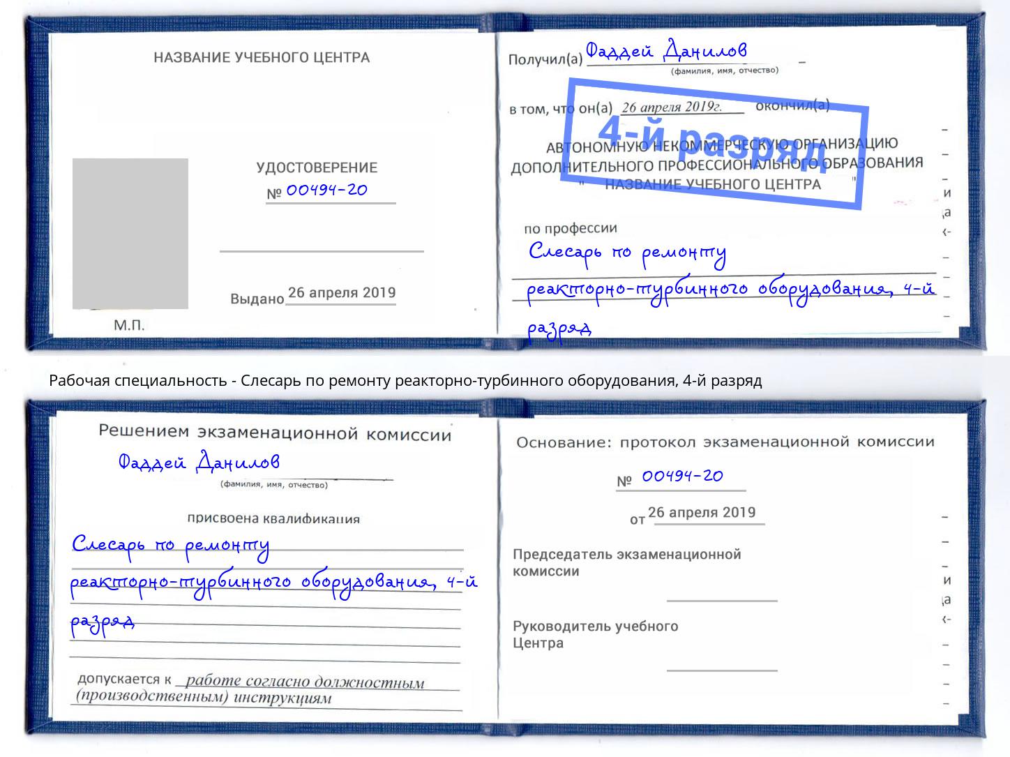 корочка 4-й разряд Слесарь по ремонту реакторно-турбинного оборудования Усть-Лабинск
