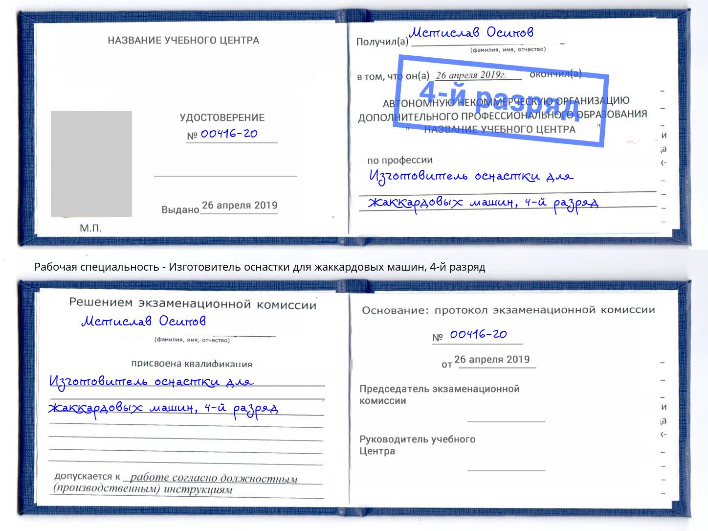 корочка 4-й разряд Изготовитель оснастки для жаккардовых машин Усть-Лабинск