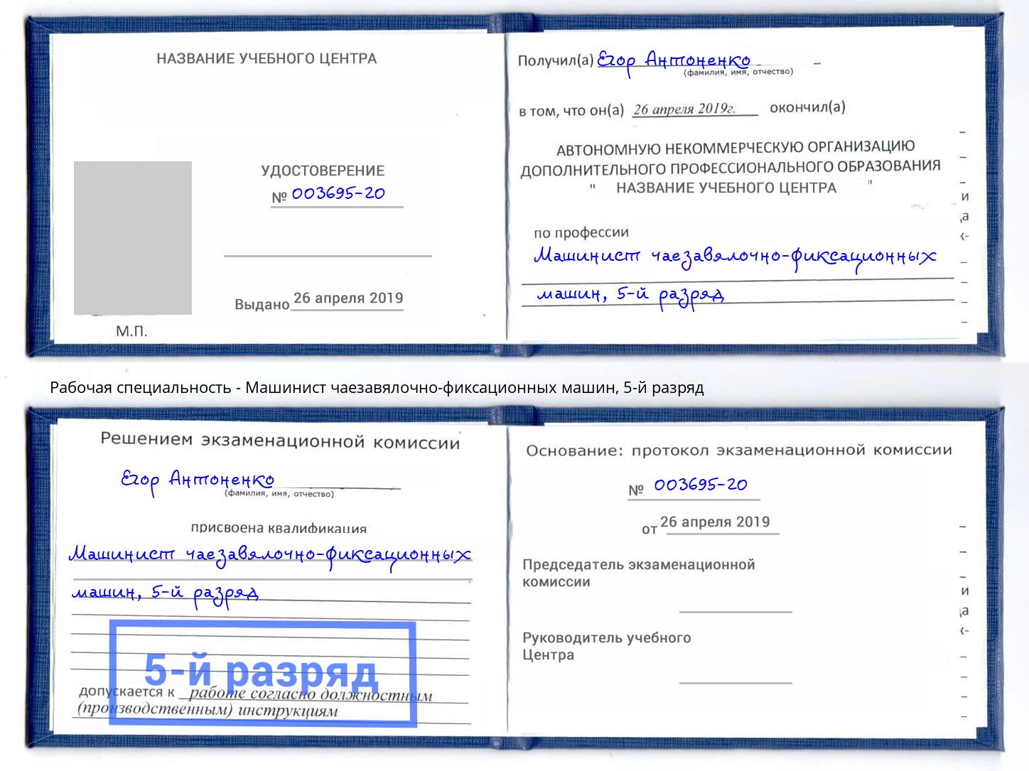корочка 5-й разряд Машинист чаезавялочно-фиксационных машин Усть-Лабинск