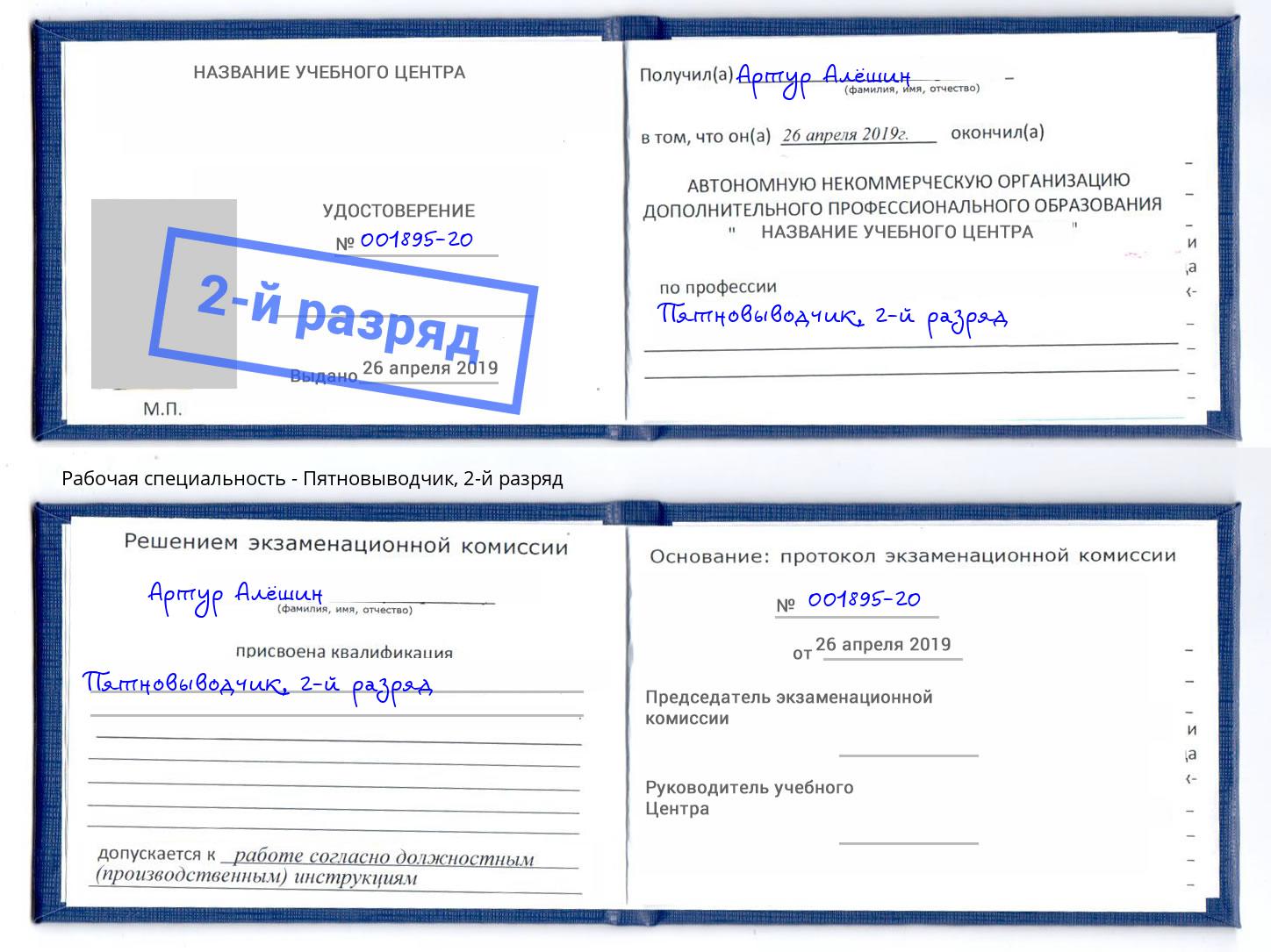 корочка 2-й разряд Пятновыводчик Усть-Лабинск