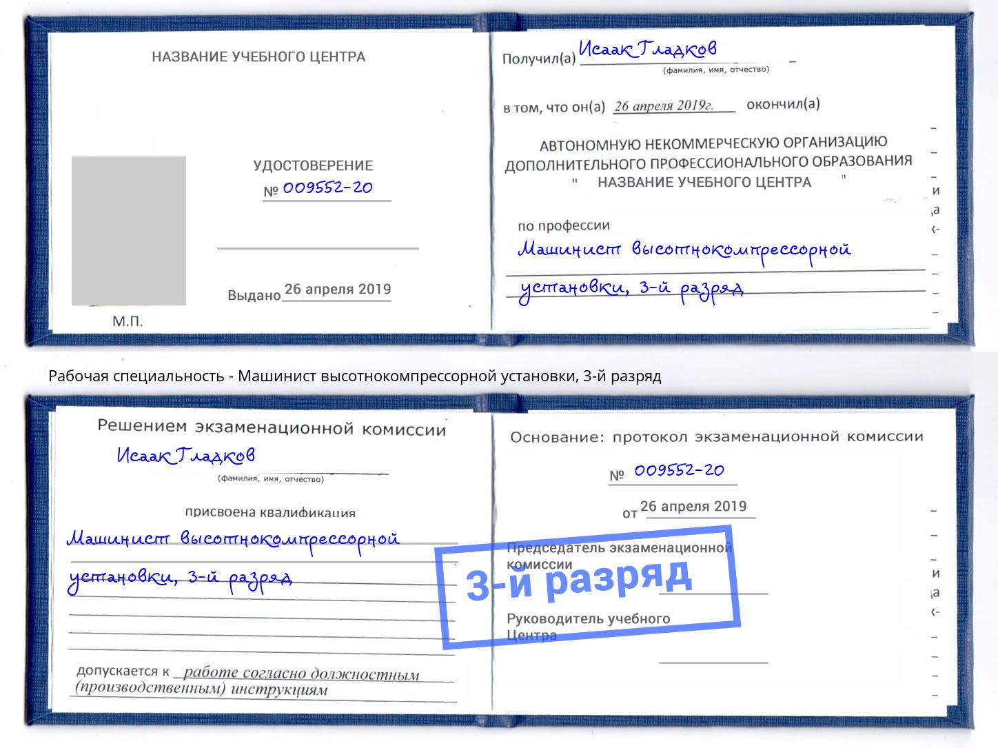 корочка 3-й разряд Машинист высотнокомпрессорной установки Усть-Лабинск