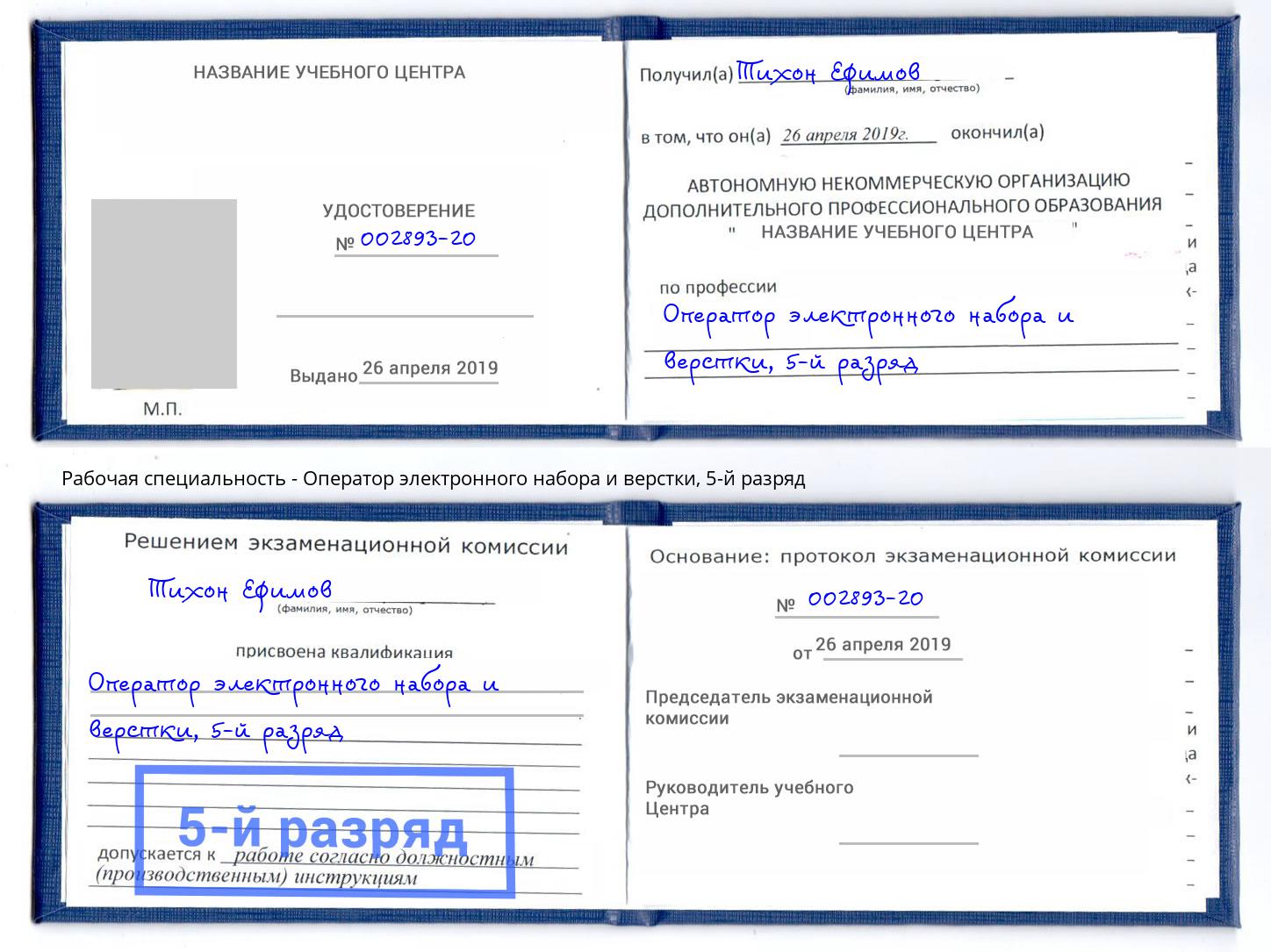 корочка 5-й разряд Оператор электронного набора и верстки Усть-Лабинск