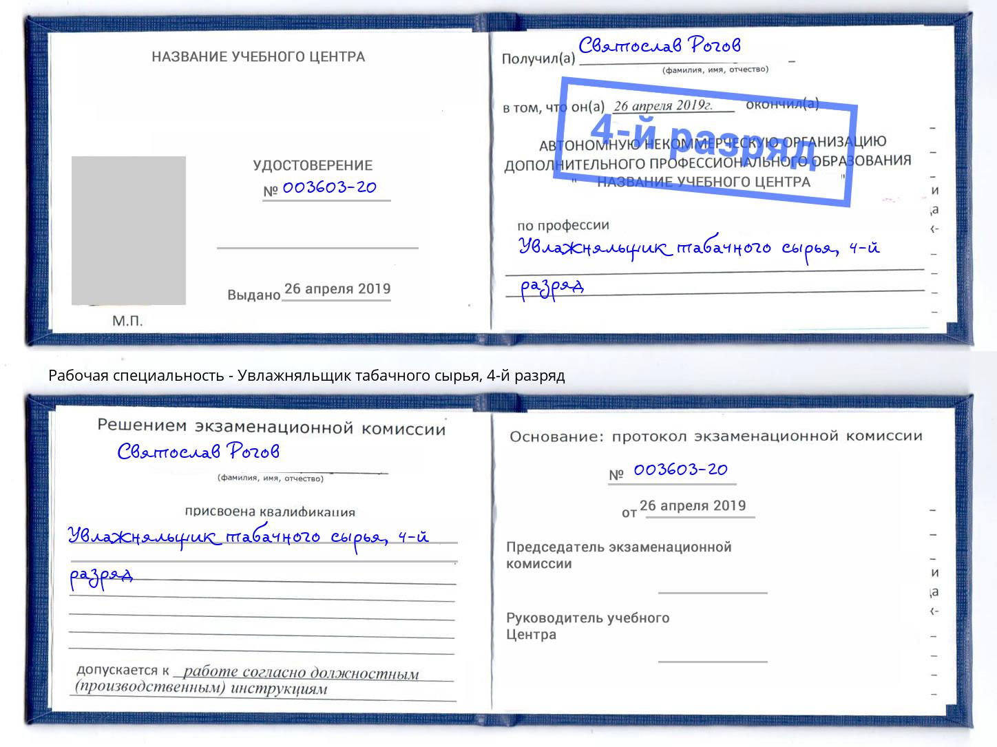 корочка 4-й разряд Увлажняльщик табачного сырья Усть-Лабинск